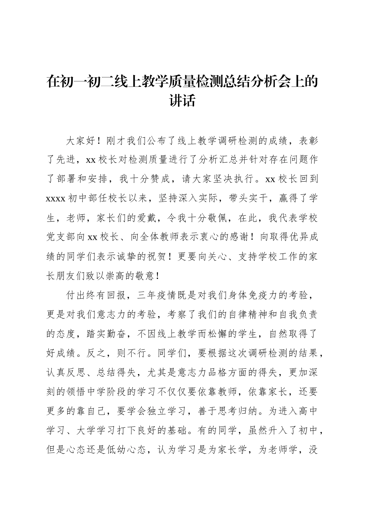 在初一初二线上教学质量检测总结分析会上的讲话_第1页