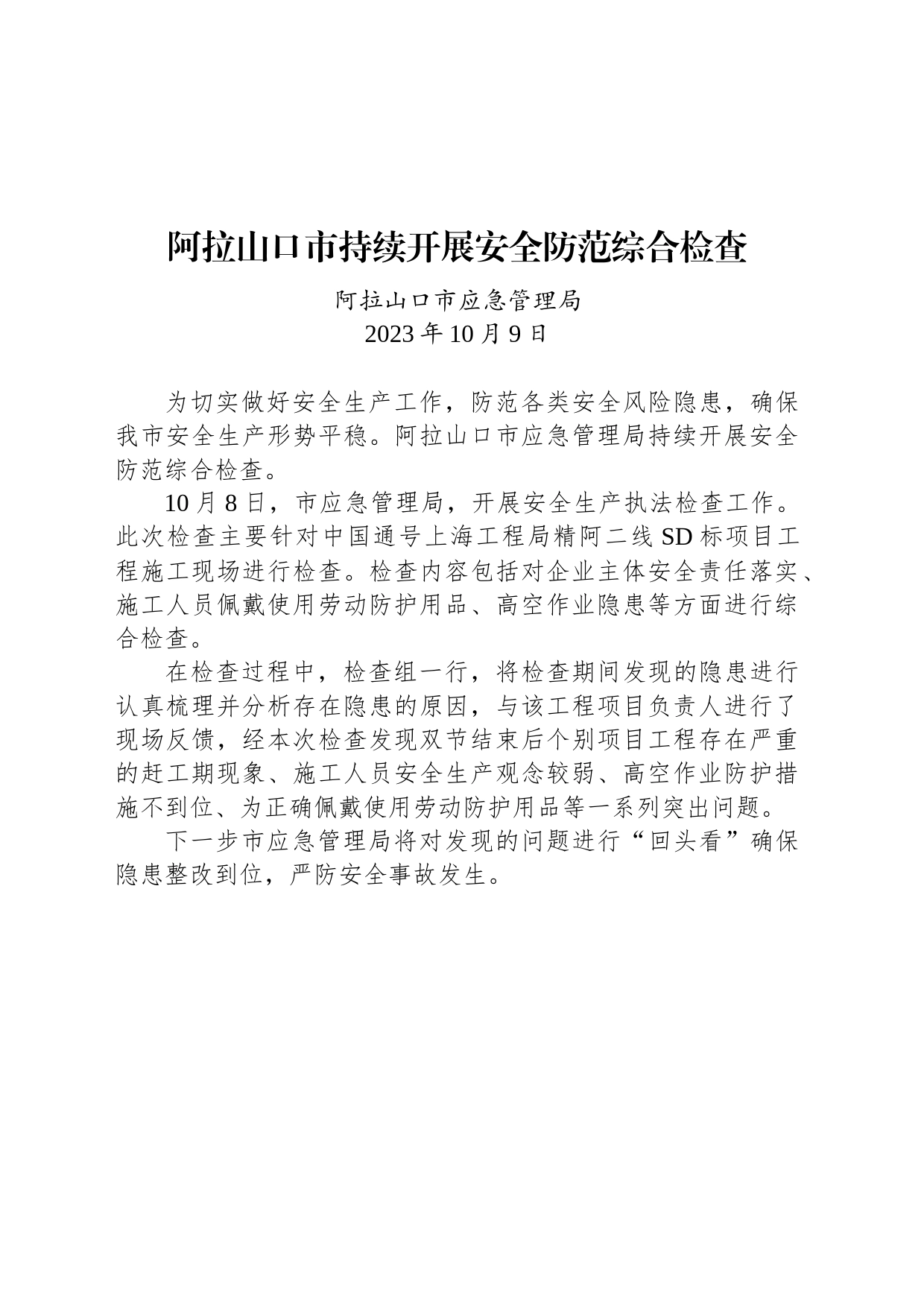 【安全】阿拉山口市持续开展安全防范综合检查_第1页