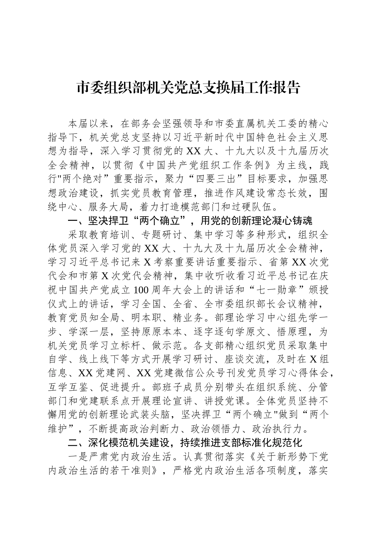 市委组织部机关党总支换届工作报告_第1页