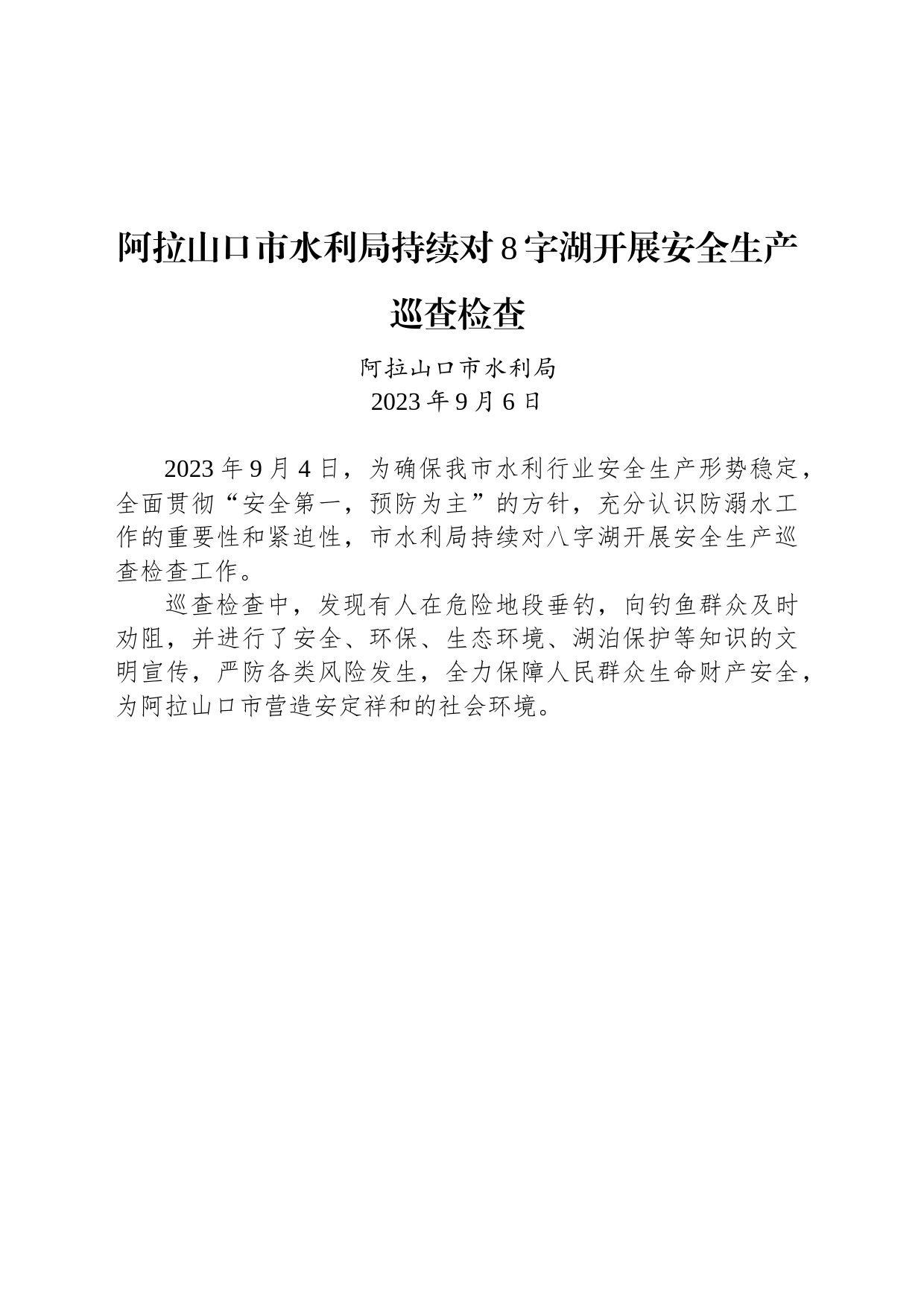 【安全】阿拉山口市水利局持续对8字湖开展安全生产巡查检查_第1页