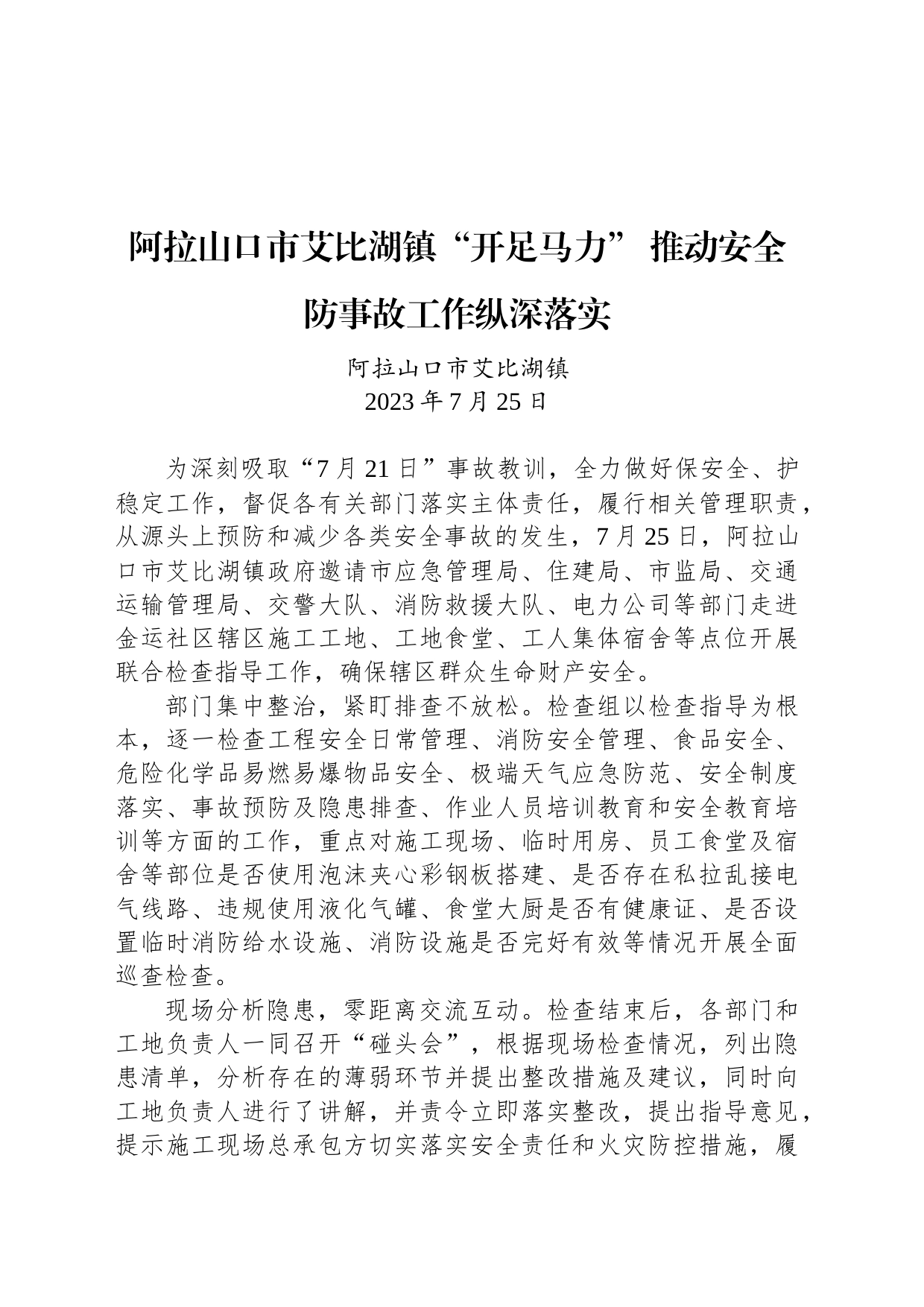 【安全】阿拉山口市艾比湖镇“开足马力” 推动安全防事故工作纵深落实_第1页