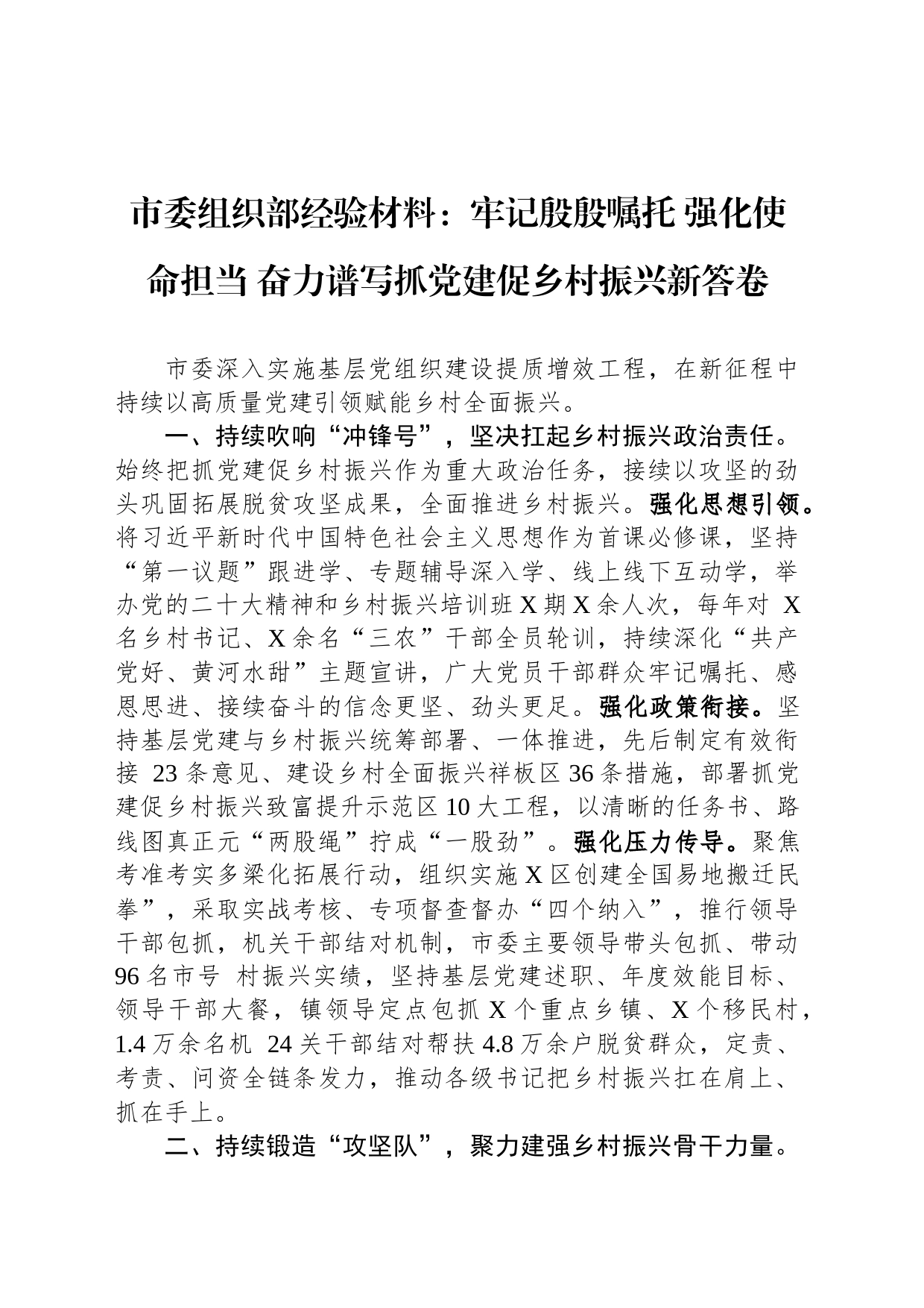 市委组织部经验材料：牢记殷殷嘱托 强化使命担当 奋力谱写抓党建促乡村振兴新答卷_第1页