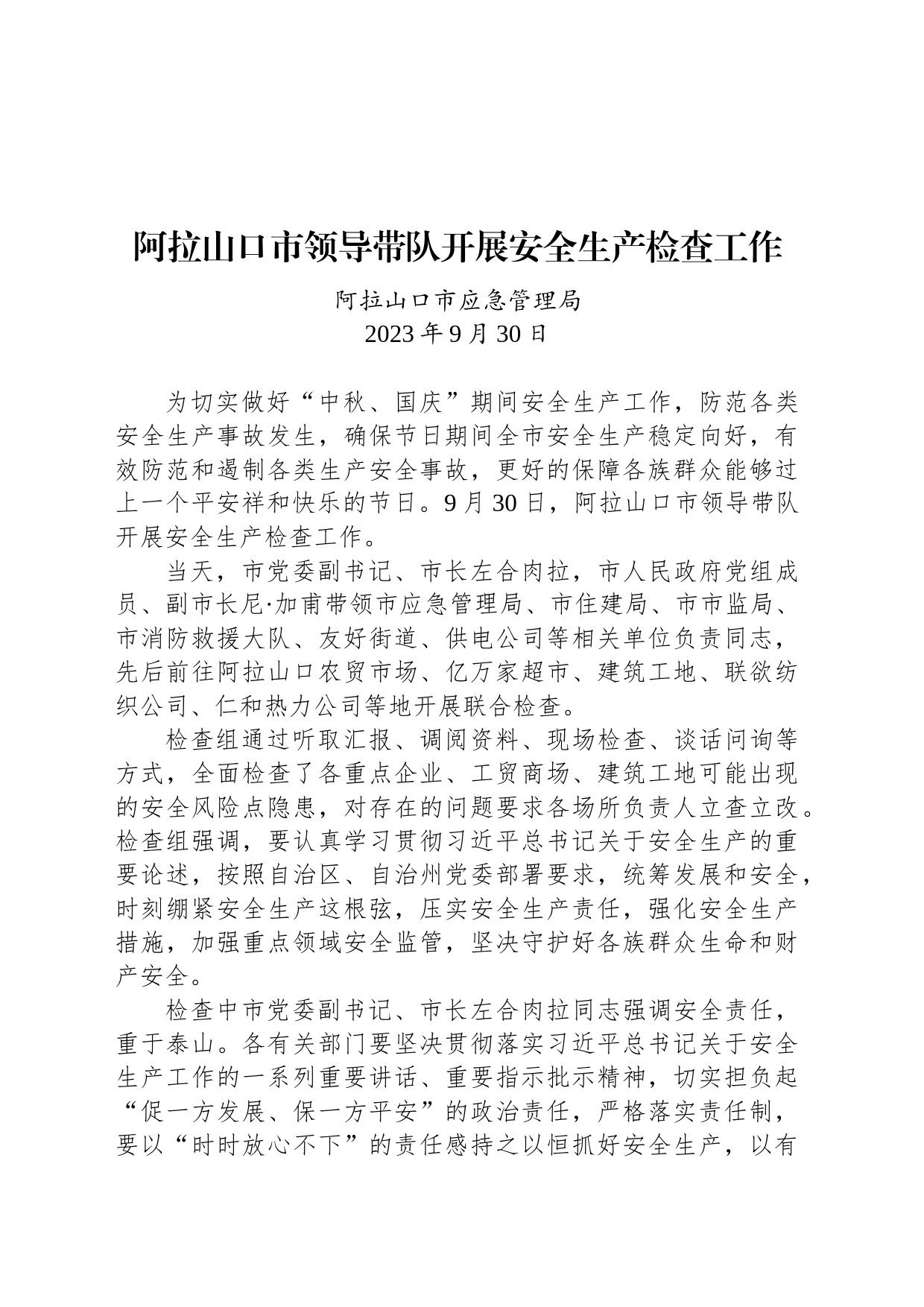 【安全】阿拉山口市领导带队开展安全生产检查工作_第1页
