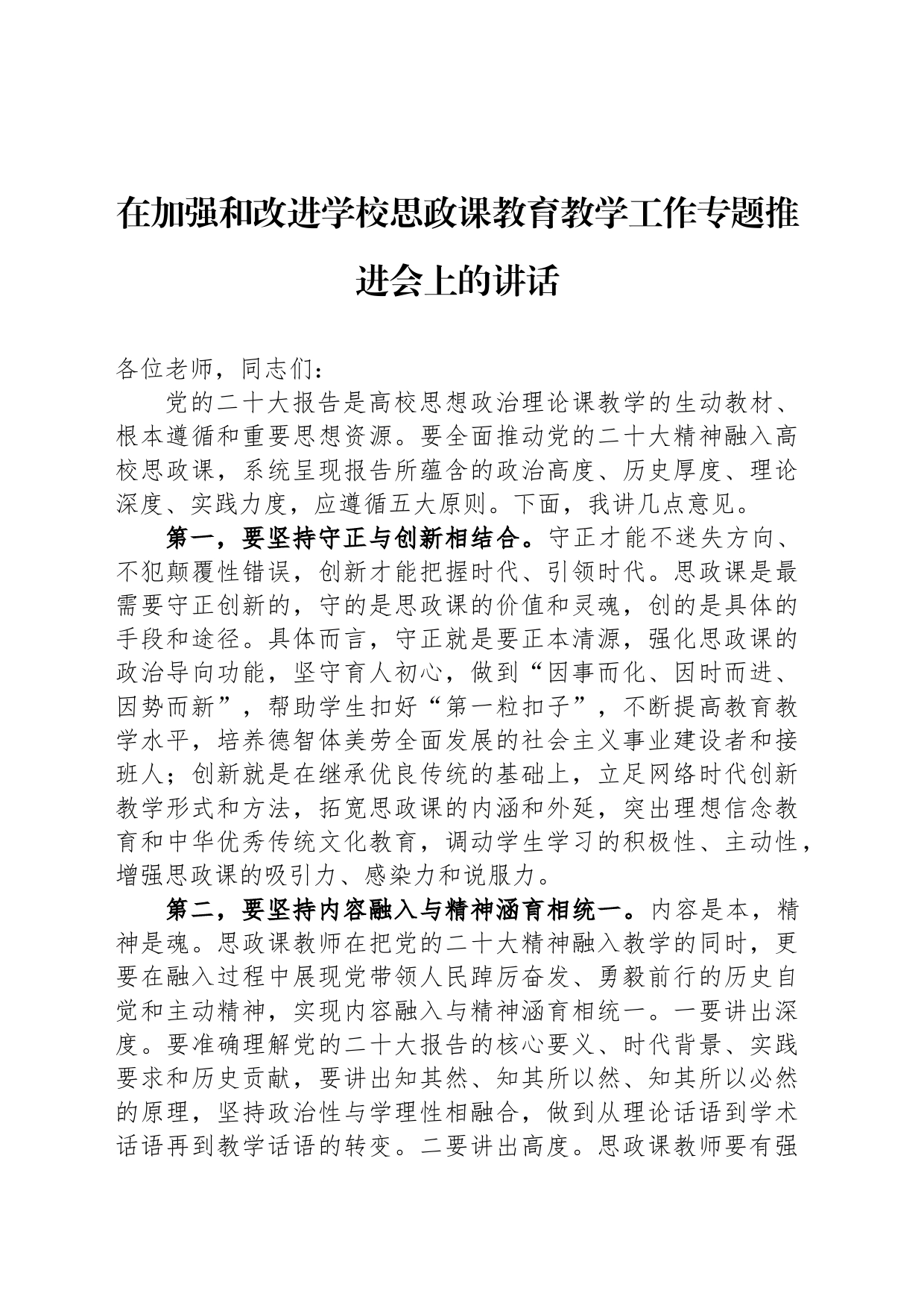 在加强和改进学校思政课教育教学工作专题推进会上的讲话_第1页