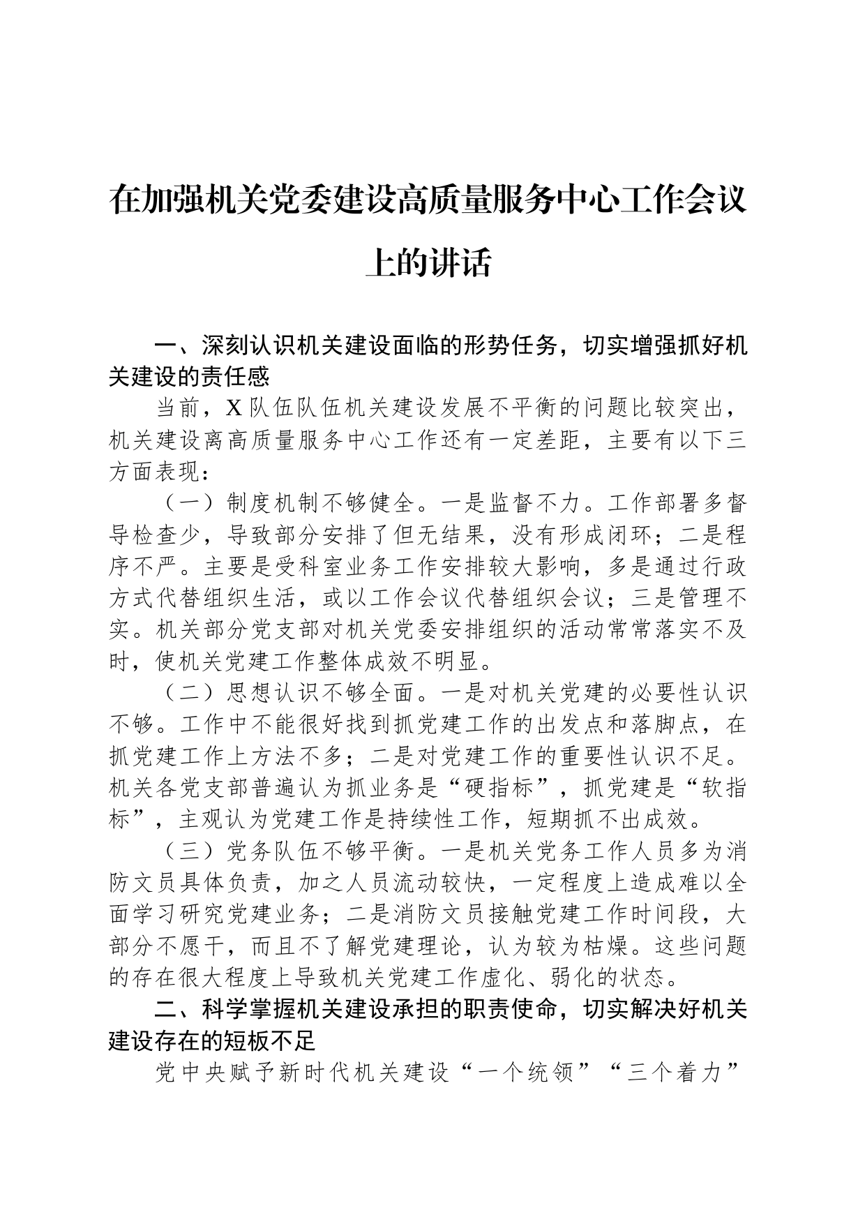 在加强机关党委建设高质量服务中心工作会议上的讲话_第1页