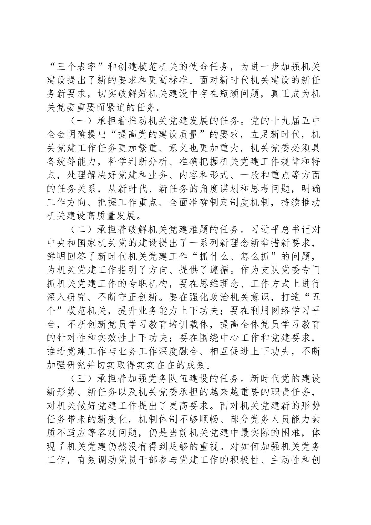 在加强机关党委建设高质量服务中心工作会议上的讲话_第2页