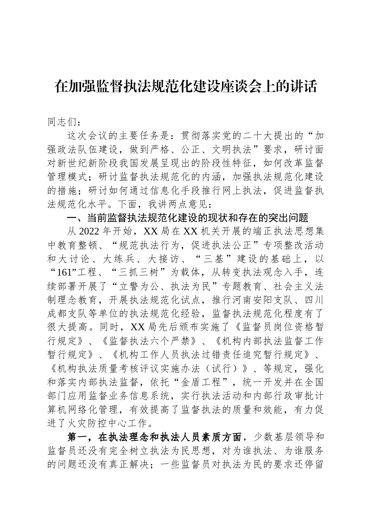 在加强监督执法规范化建设座谈会上的讲话_第1页