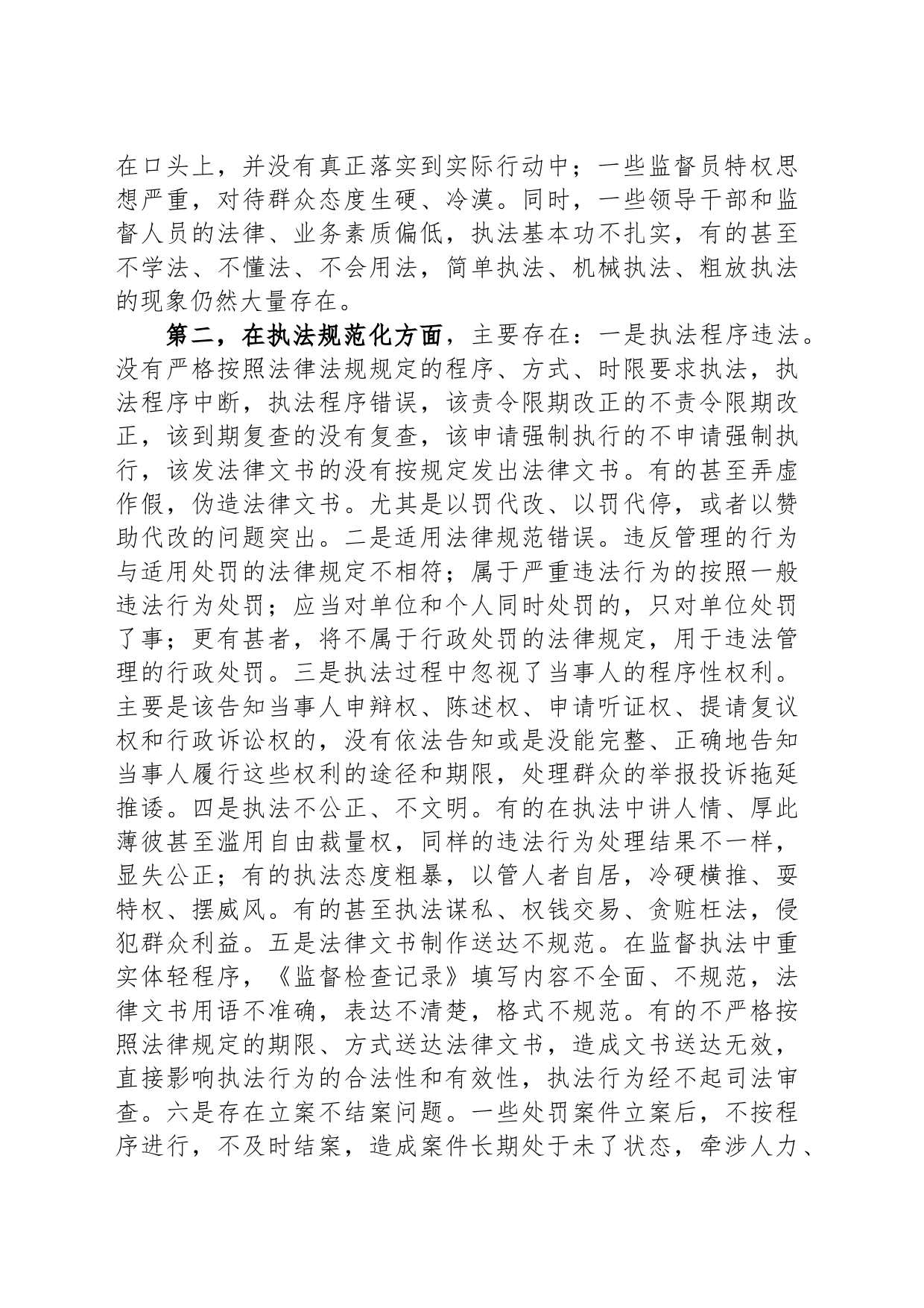 在加强监督执法规范化建设座谈会上的讲话_第2页