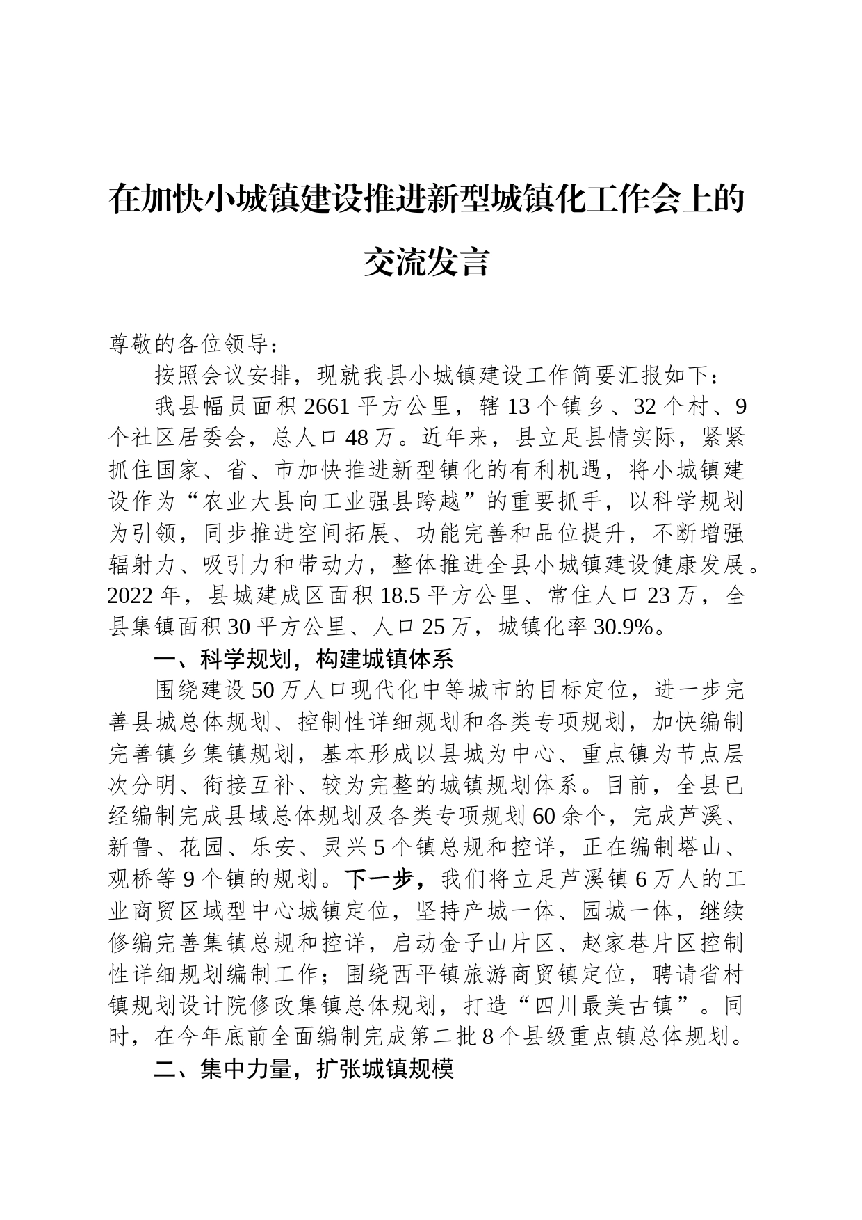 在加快小城镇建设推进新型城镇化工作会上的交流发言_第1页