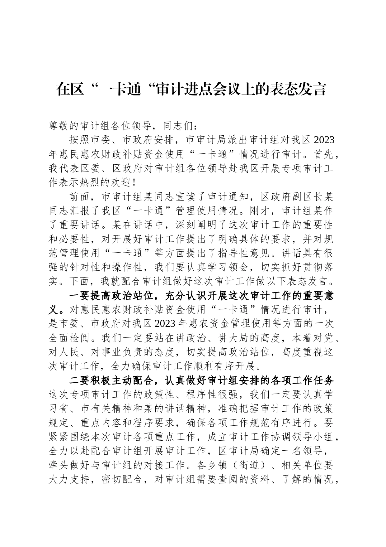 在区“一卡通“审计进点会议上的表态发言_第1页