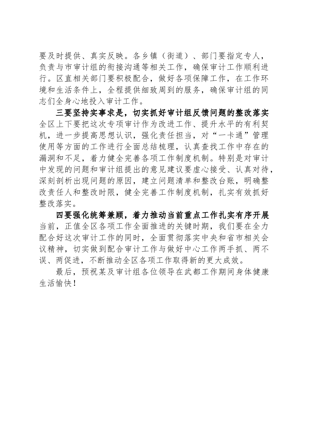 在区“一卡通“审计进点会议上的表态发言_第2页