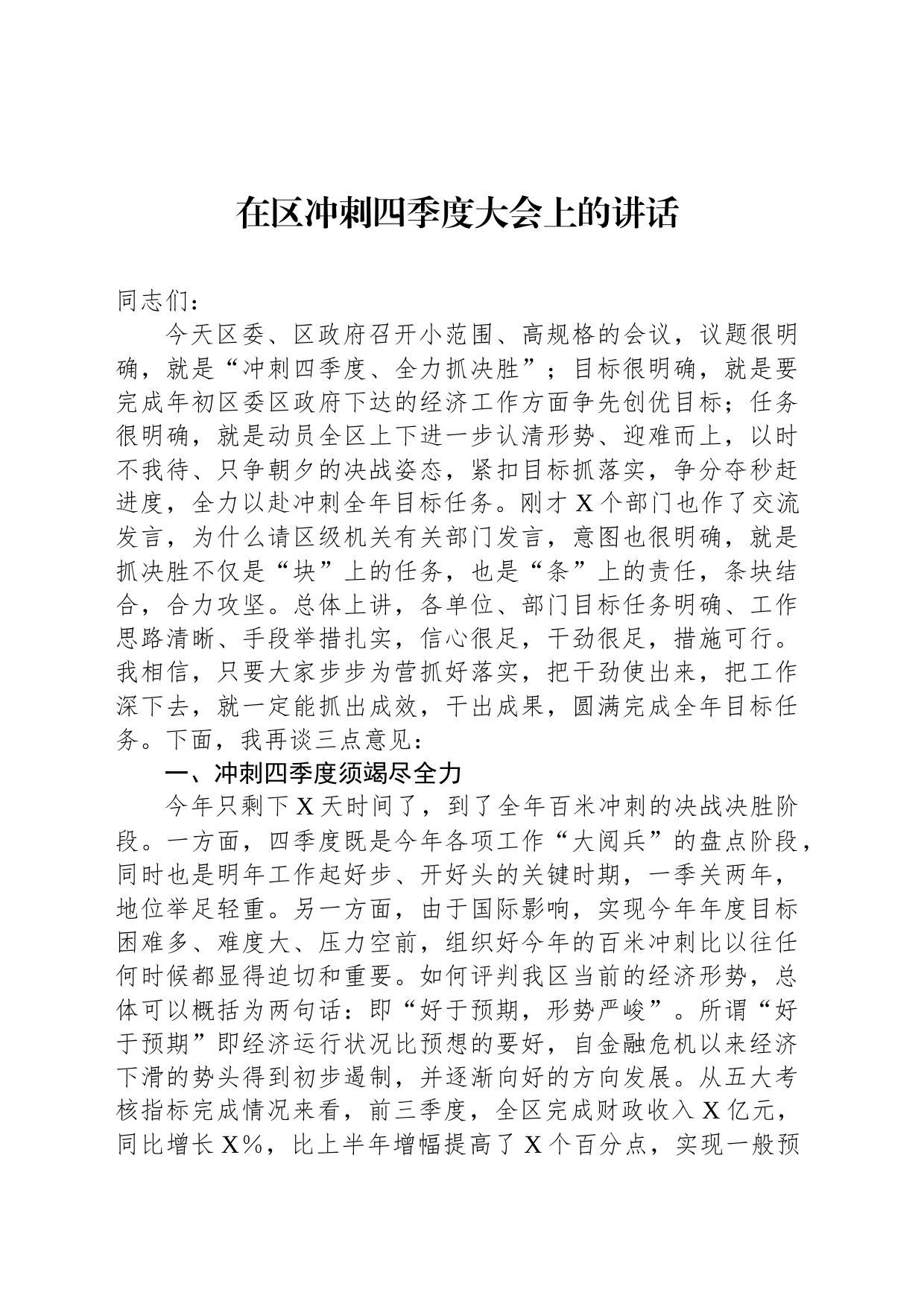 在区冲刺四季度大会上的讲话_第1页