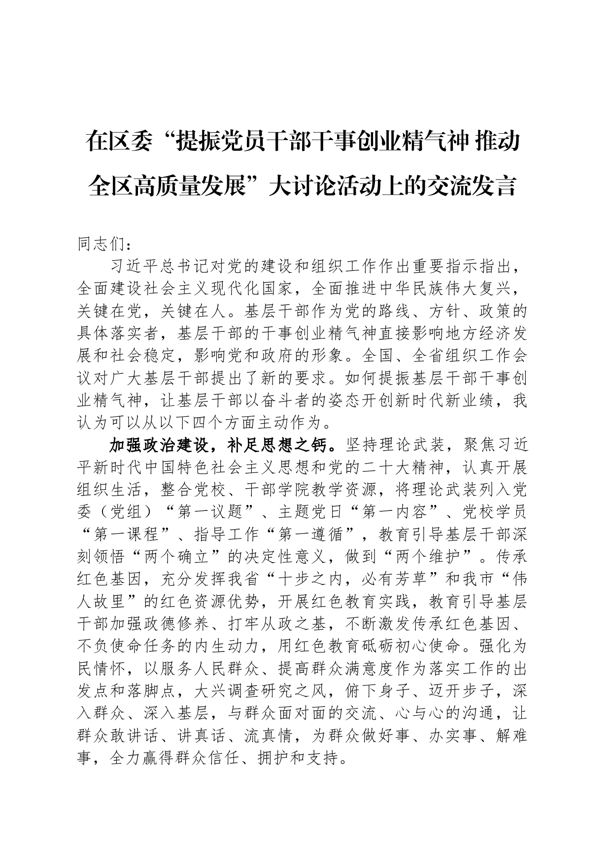 在区委“提振党员干部干事创业精气神 推动全区高质量发展”大讨论活动上的交流发言_第1页