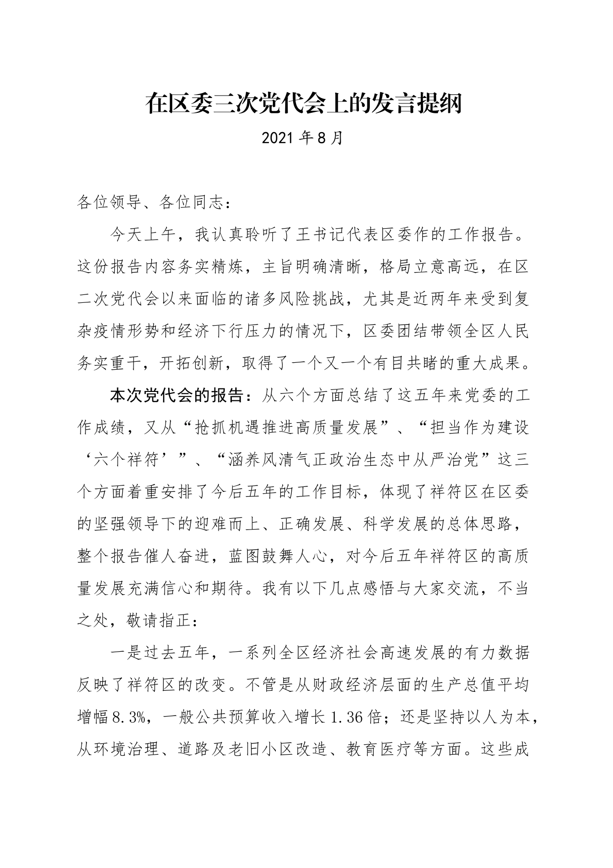 在区委三次党代会上的发言提纲（张建）_第1页