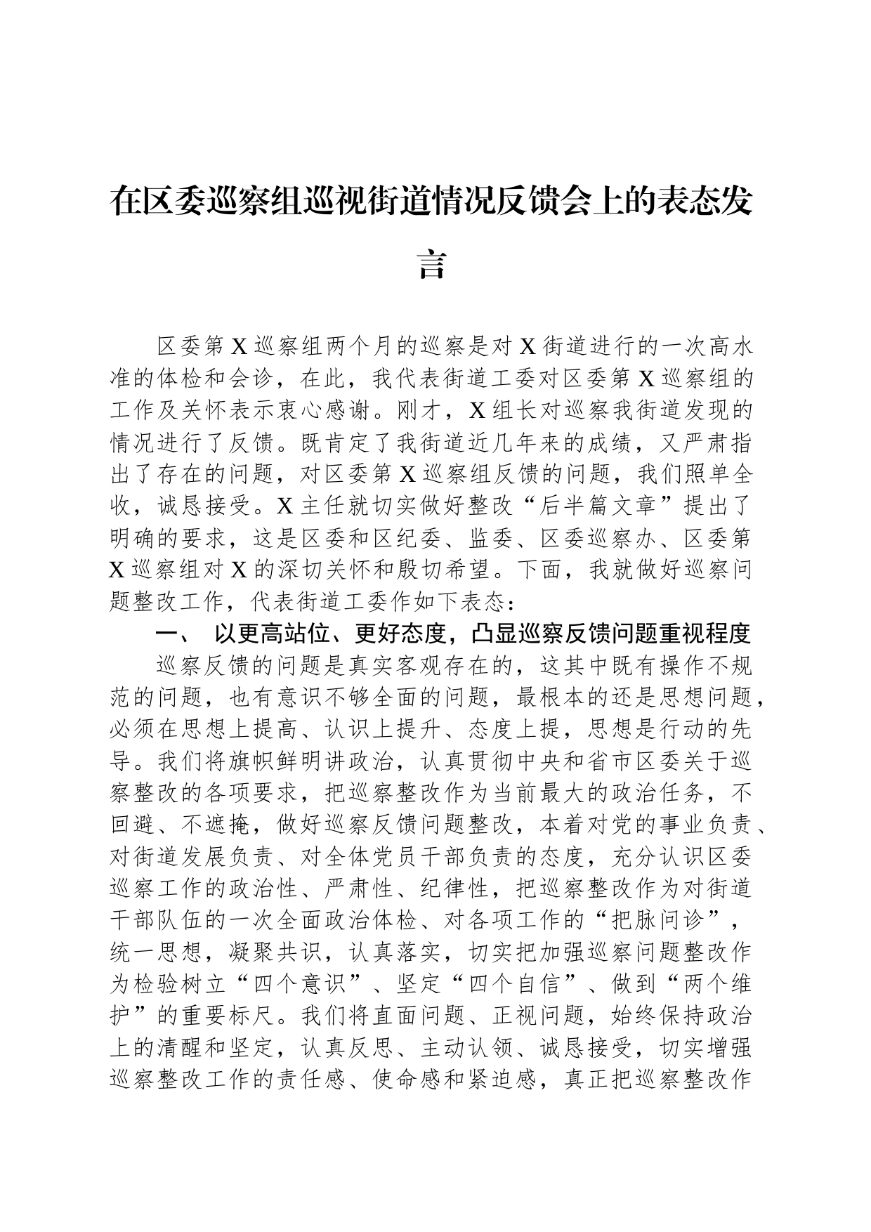 在区委巡察组巡视街道情况反馈会上的表态发言_第1页