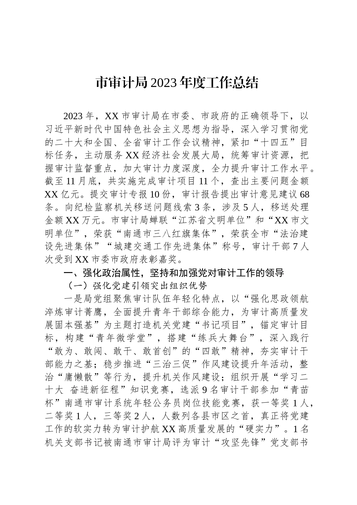 市审计局2023年度工作总结(20231222)_第1页