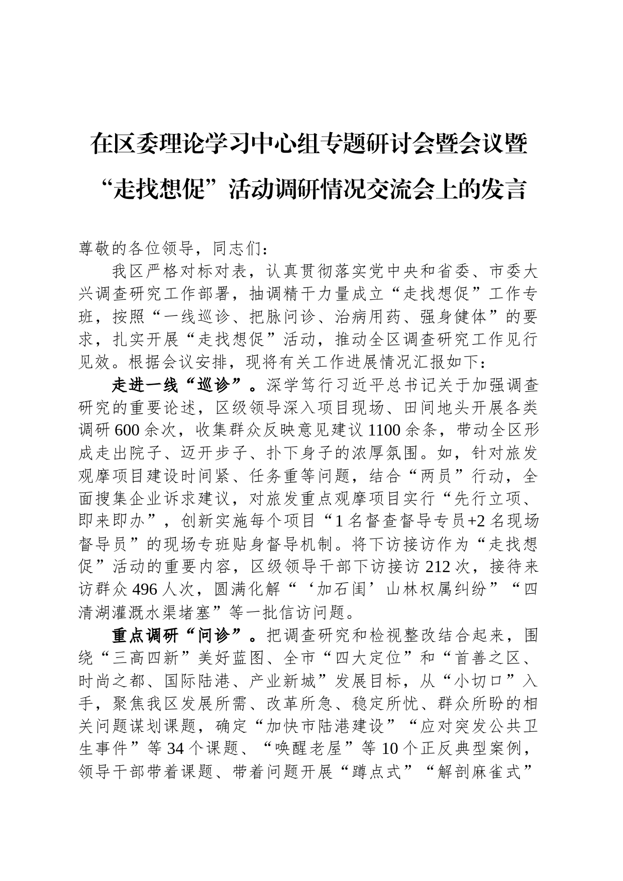 在区委理论学习中心组专题研讨会暨会议暨“走找想促”活动调研情况交流会上的发言_第1页