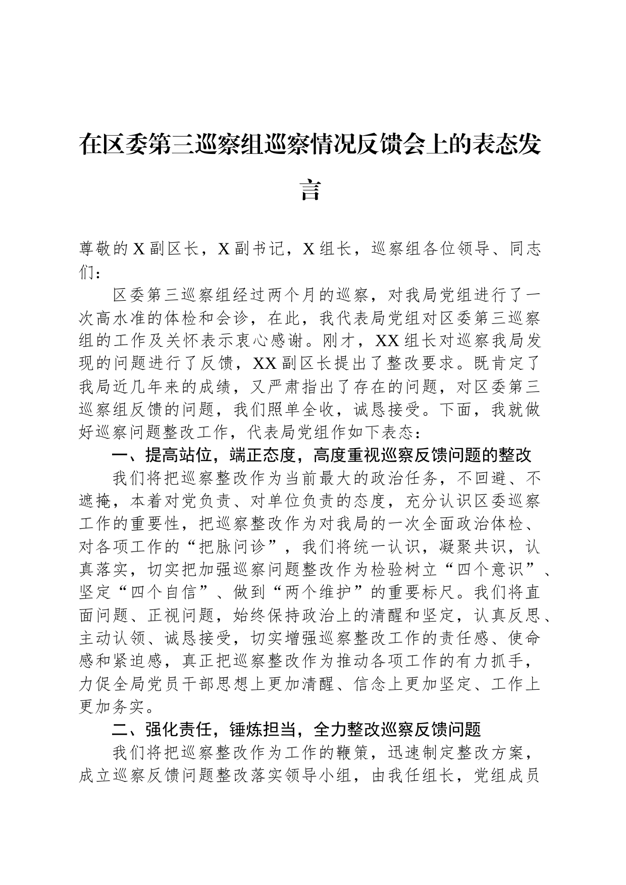在区委第三巡察组巡察情况反馈会上的表态发言_第1页