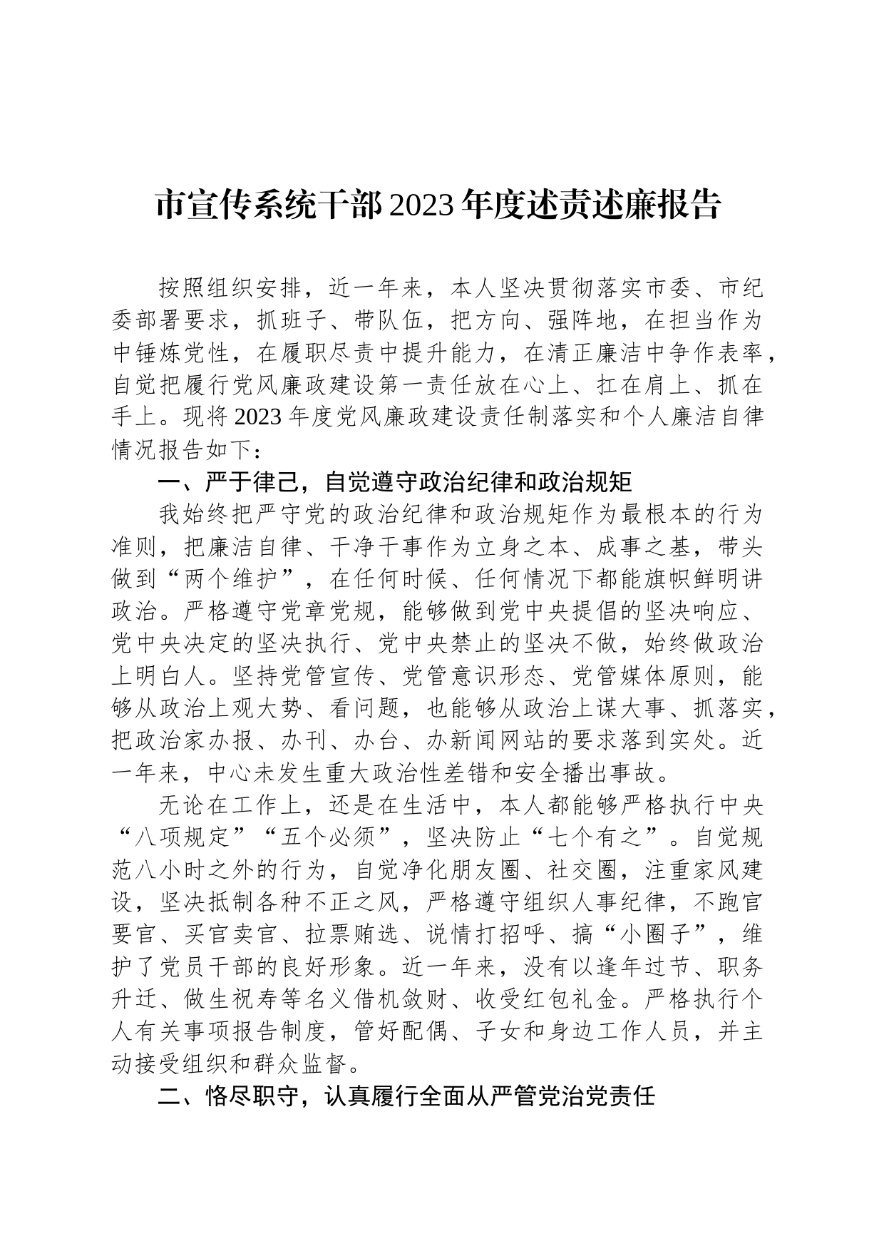 市宣传系统干部2023年度述责述廉报告_第1页
