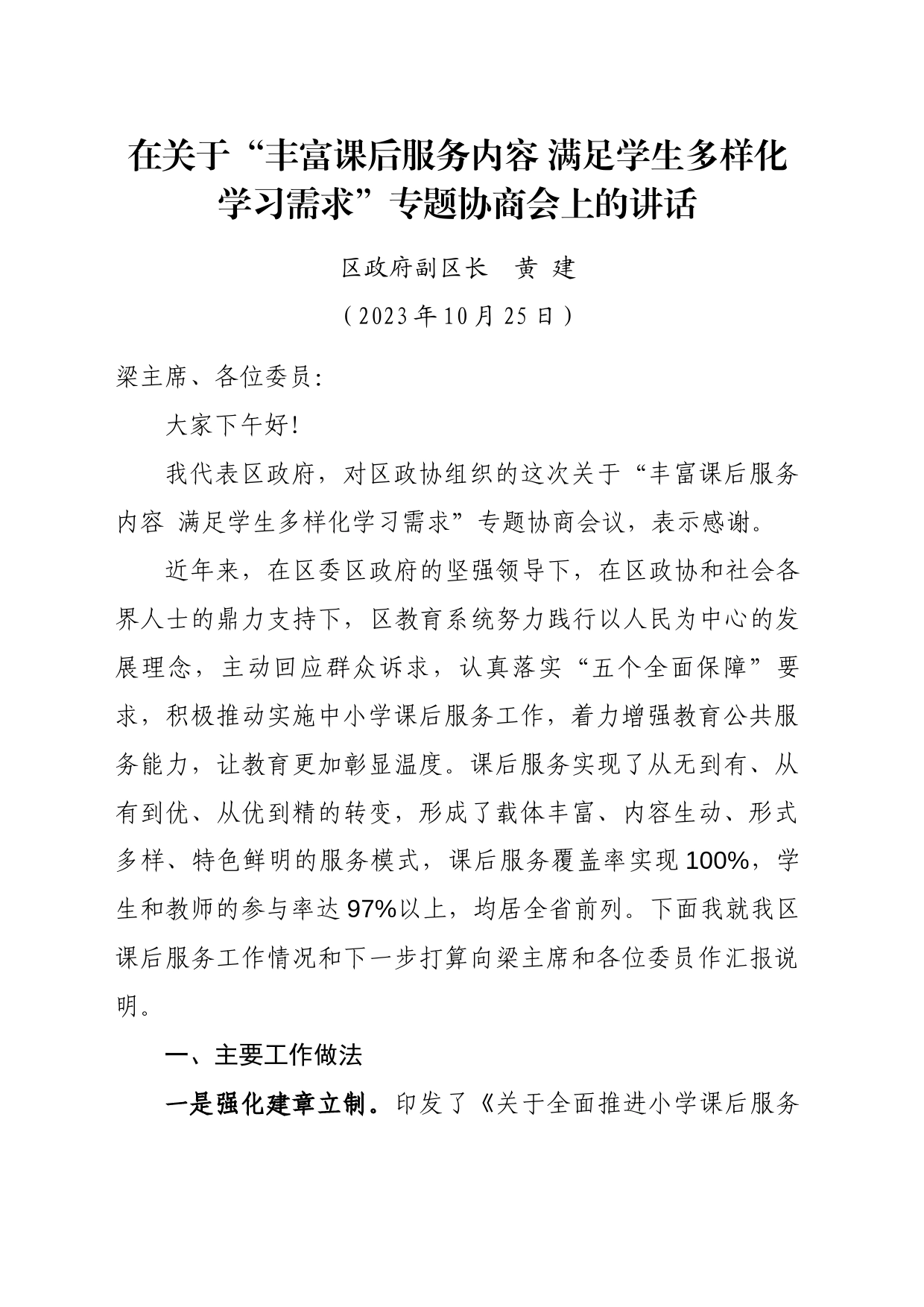 在区政协课后服务专题协商会上的讲话1025_第1页