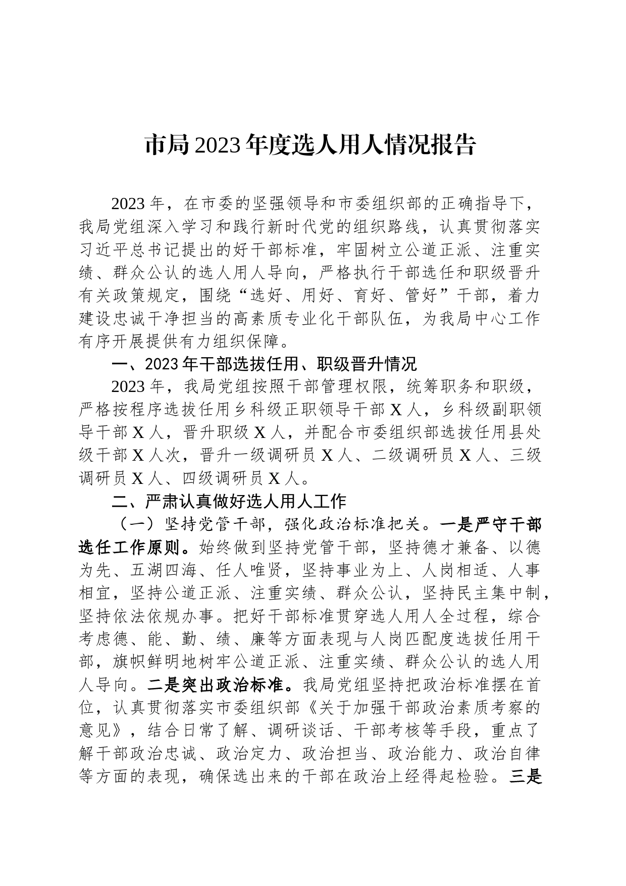 市局2023年度选人用人情况报告_第1页