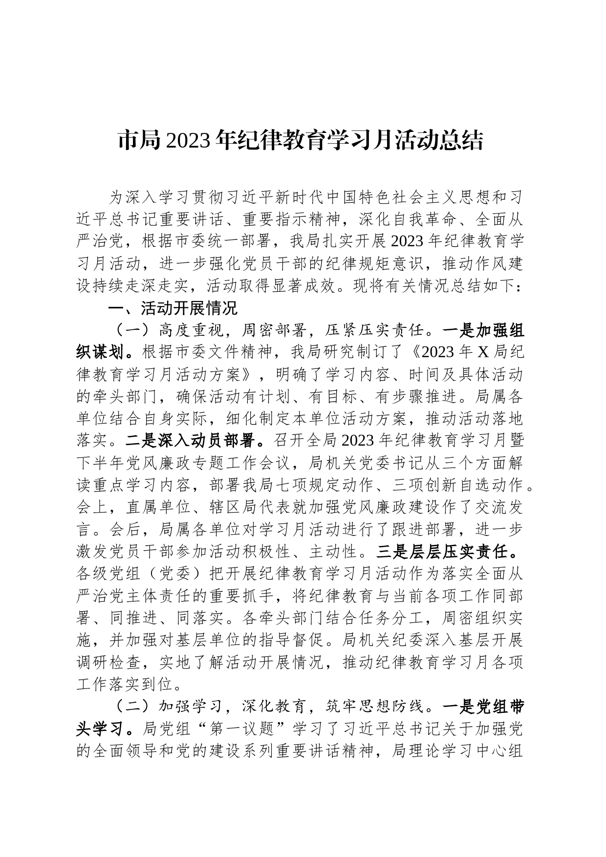 市局2023年纪律教育学习月活动总结_第1页