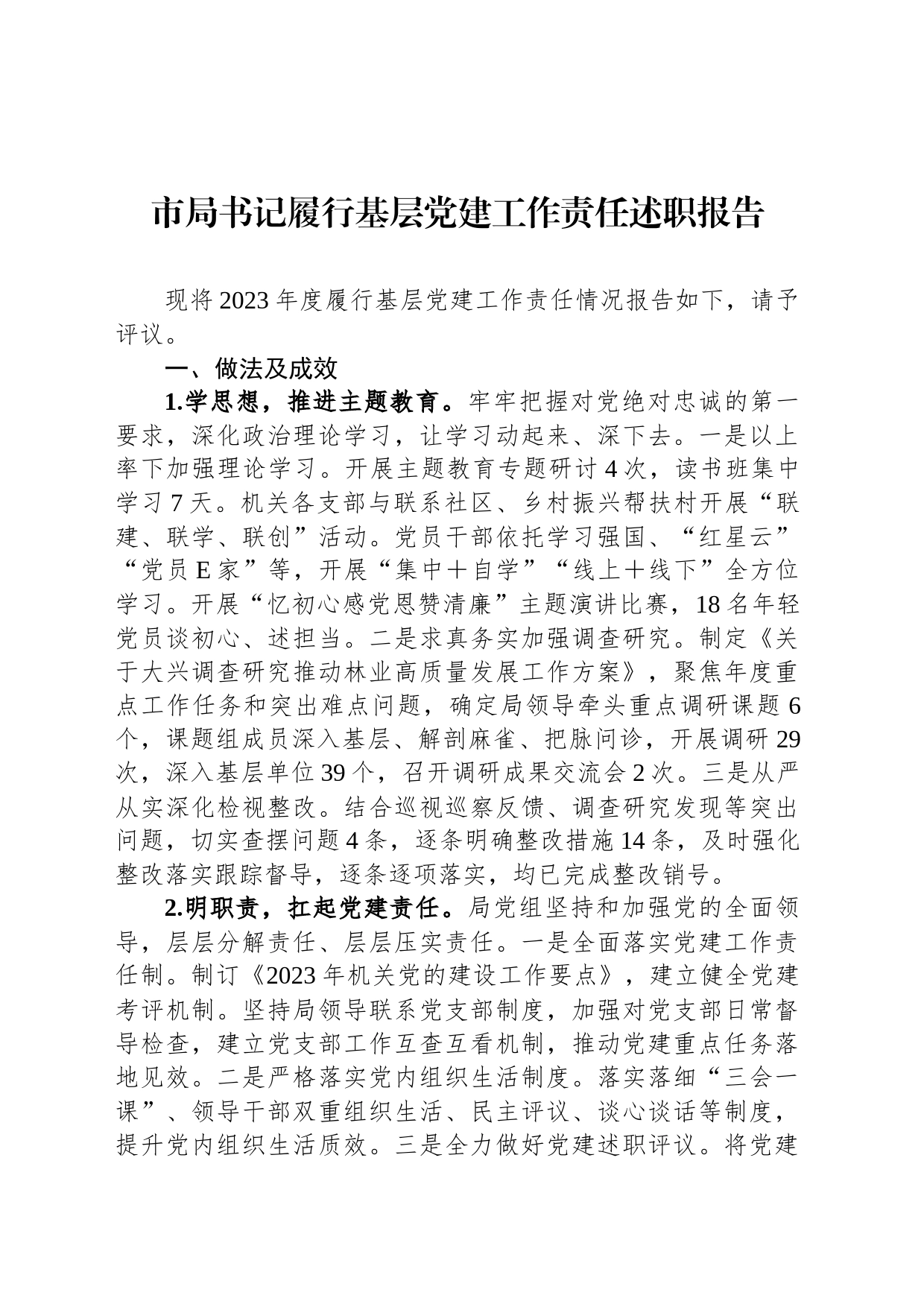 市局书记履行基层党建工作责任述职报告_第1页