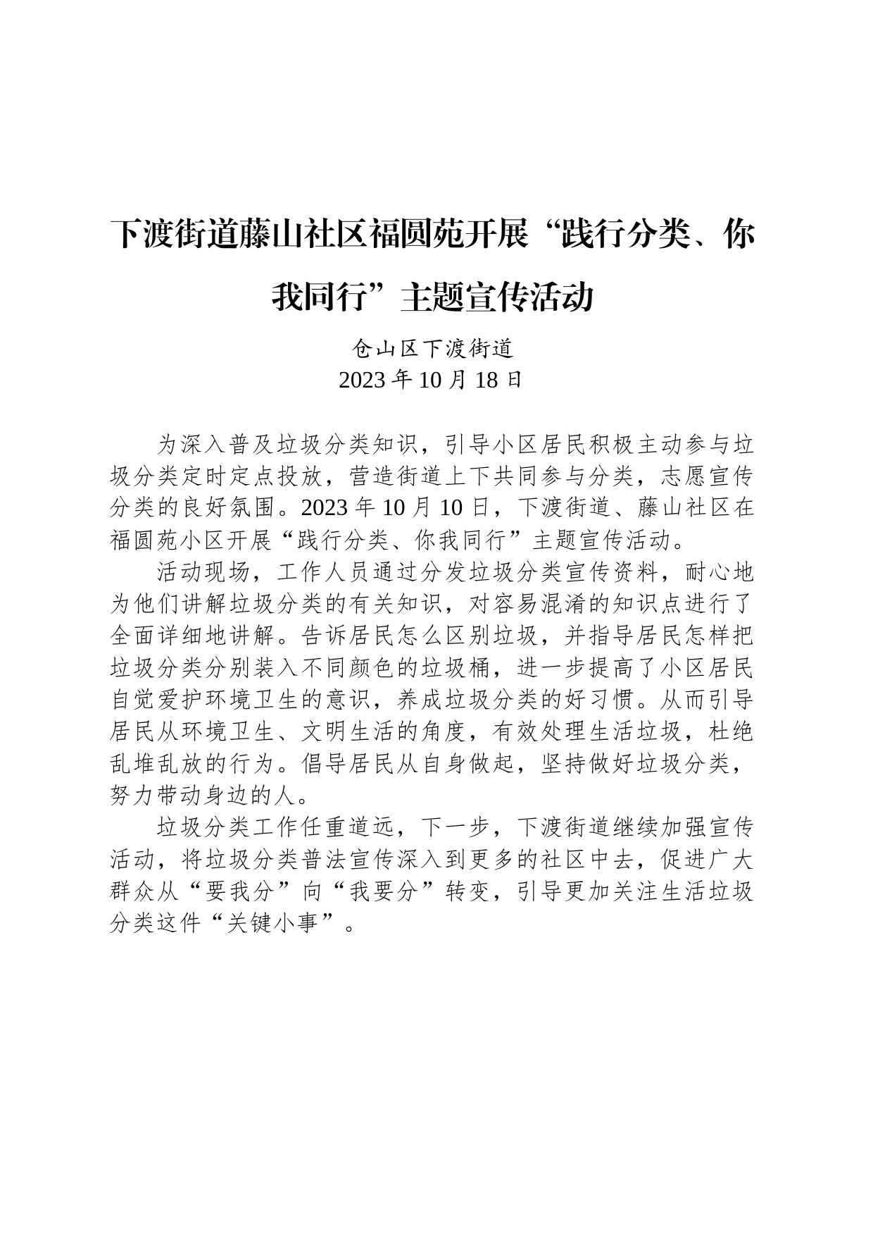 【宣传】下渡街道藤山社区福圆苑开展“践行分类、你我同行”主题宣传活动_第1页