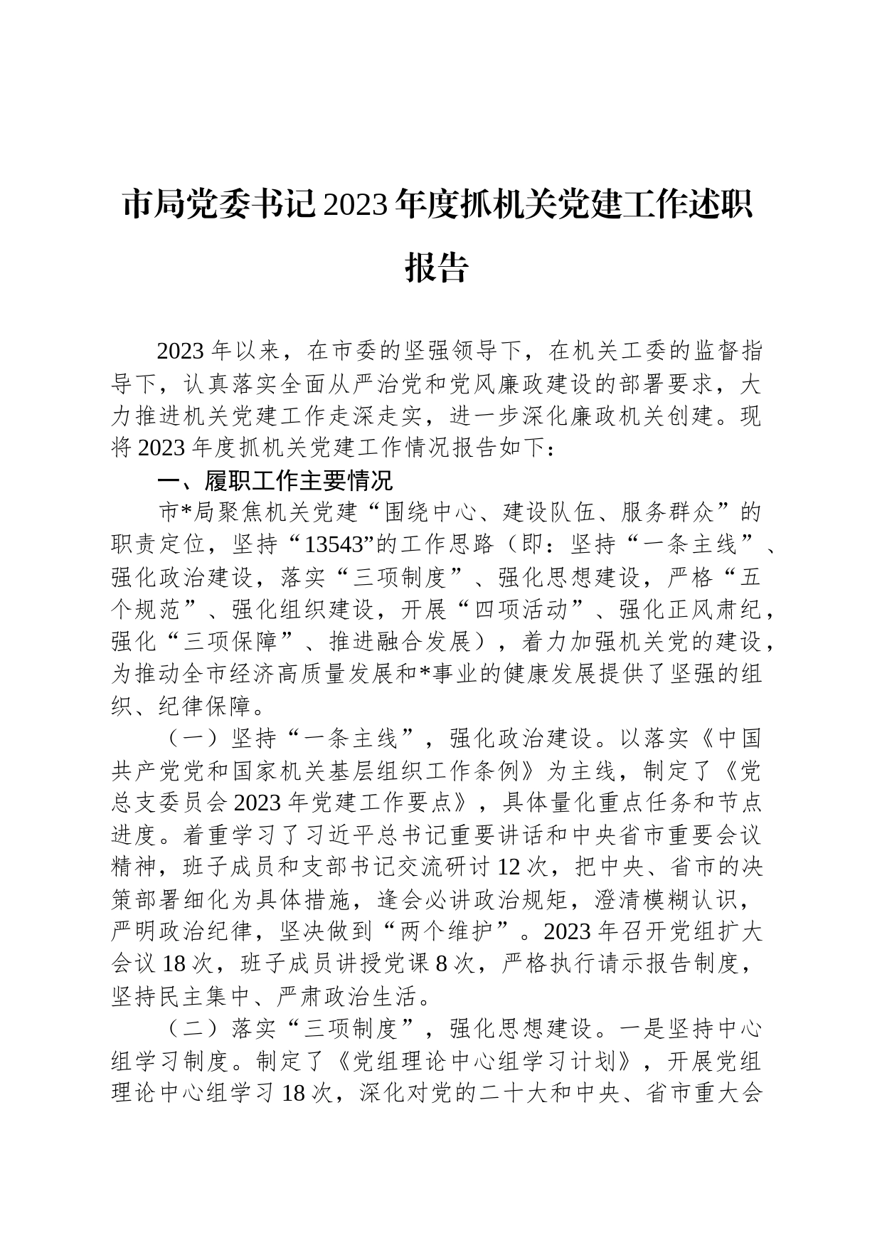 市局党委书记2023年度抓机关党建工作述职报告_第1页