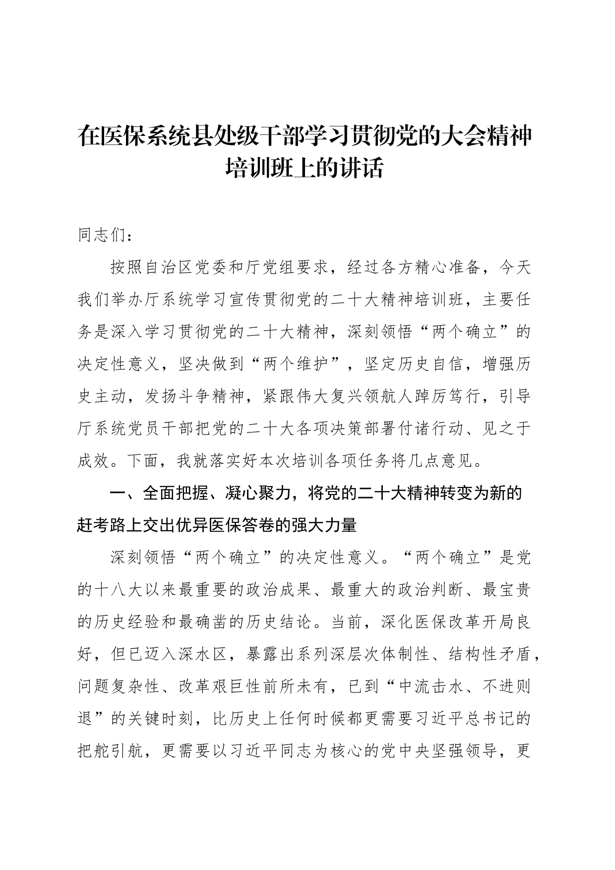 在医保系统县处级干部学习贯彻党的大会精神培训班上的讲话_第1页