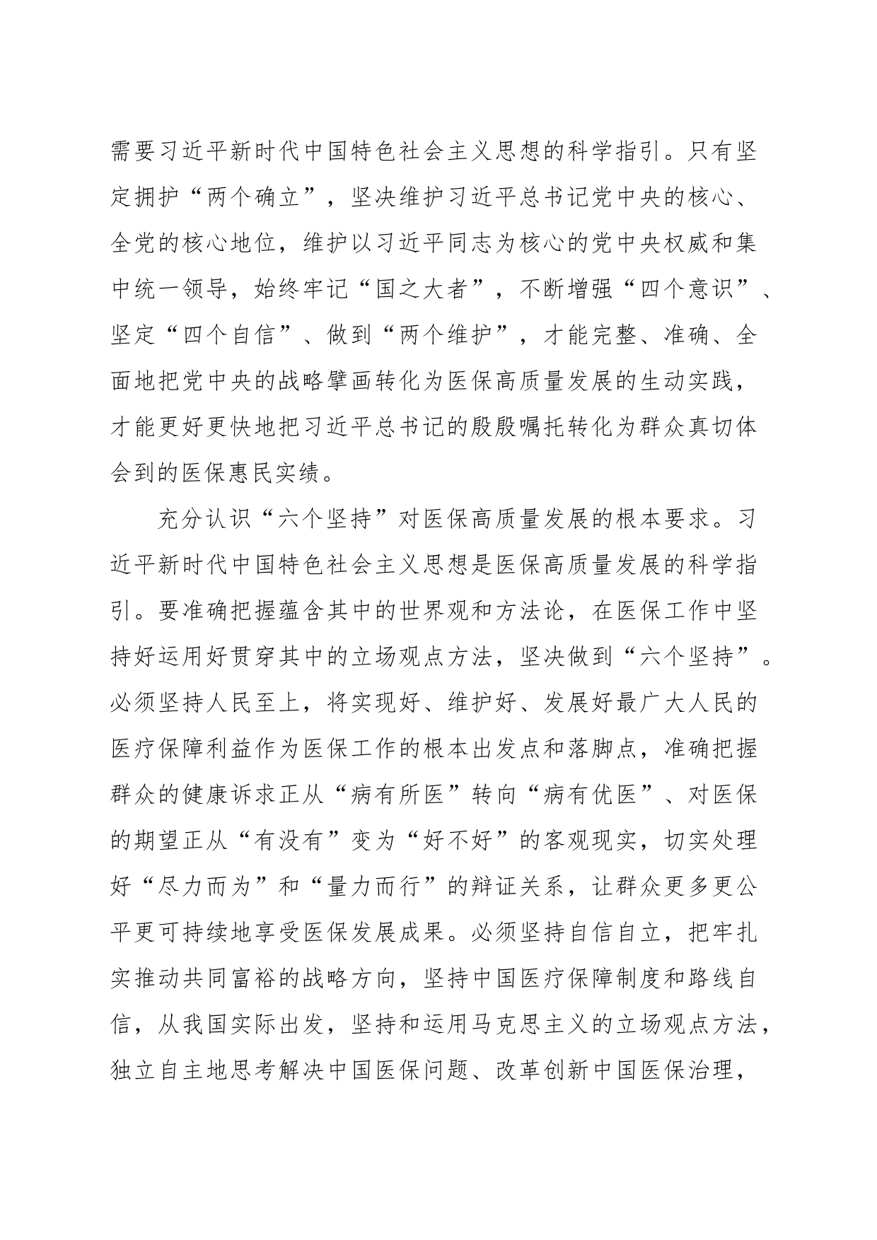 在医保系统县处级干部学习贯彻党的大会精神培训班上的讲话_第2页