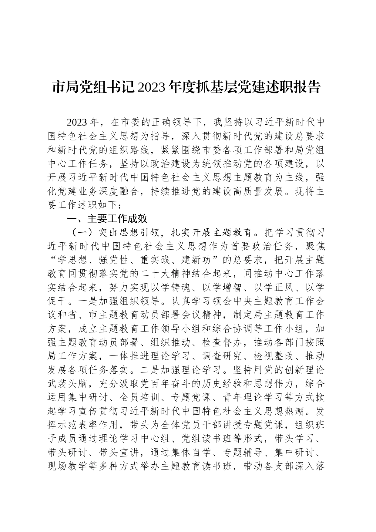 市局党组书记2023年度抓基层党建述职报告_第1页