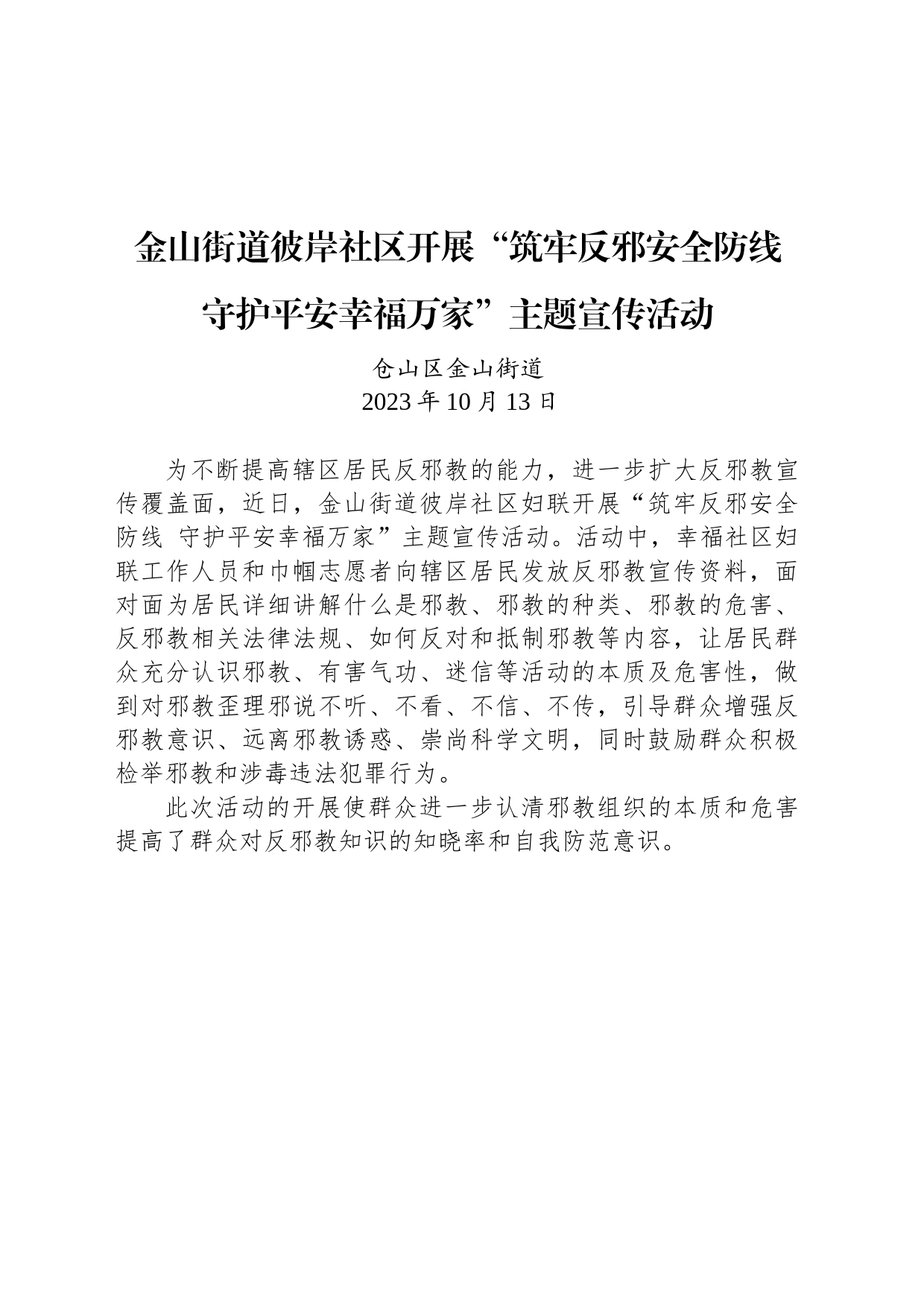 【宣传】金山街道彼岸社区开展“筑牢反邪安全防线 守护平安幸福万家”主题宣传活动_第1页