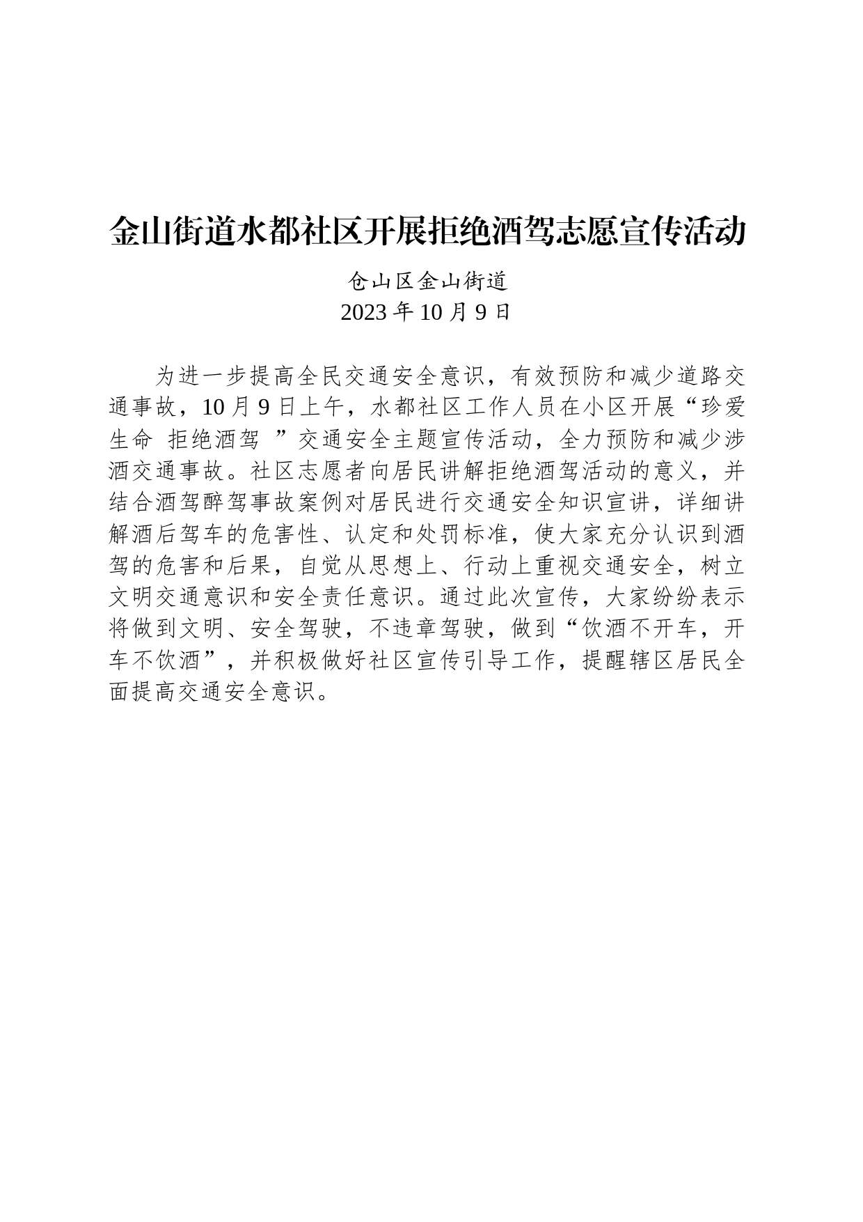 【宣传】金山街道水都社区开展拒绝酒驾志愿宣传活动_第1页