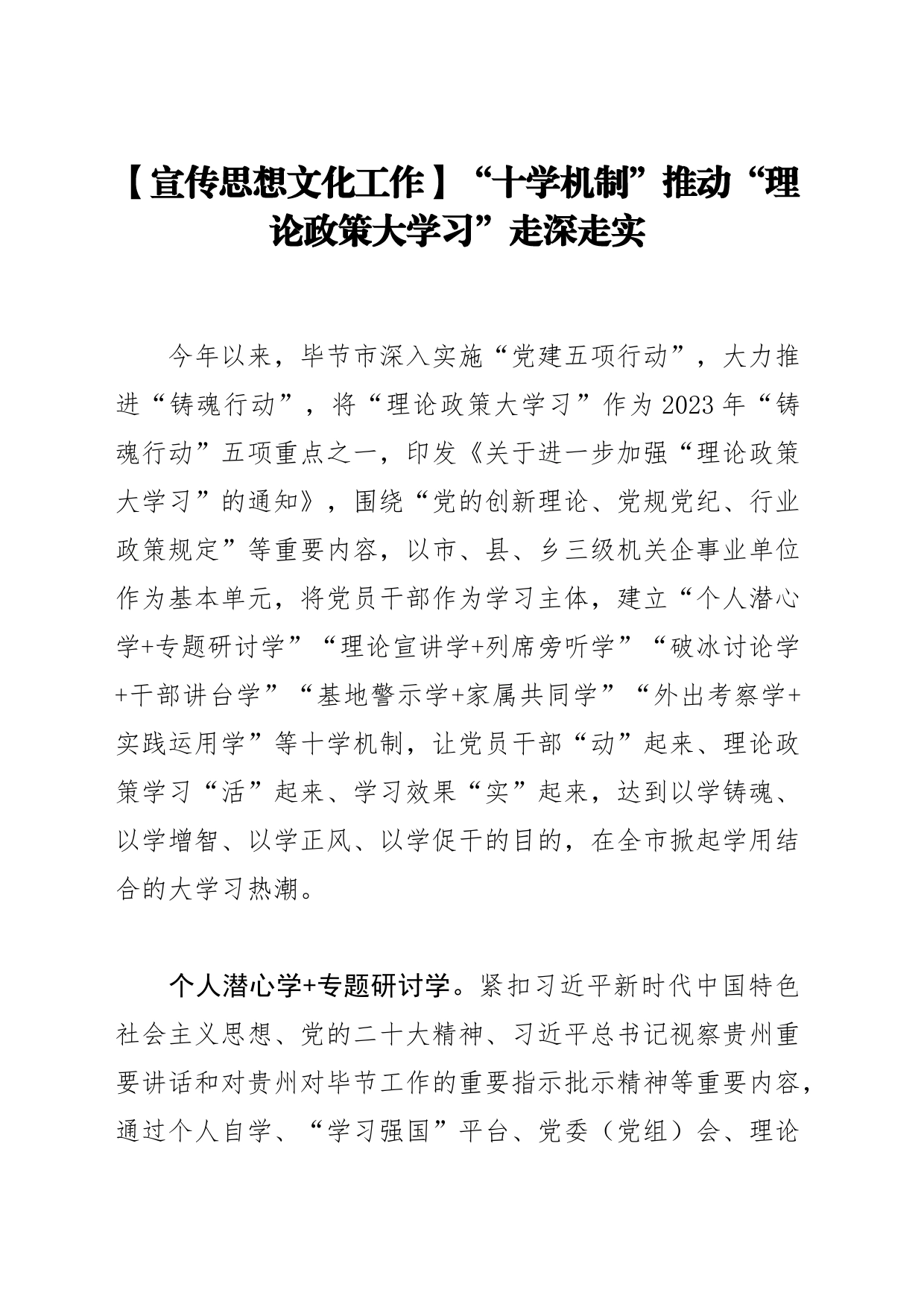 【宣传思想文化工作】“十学机制”推动“理论政策大学习”走深走实_第1页