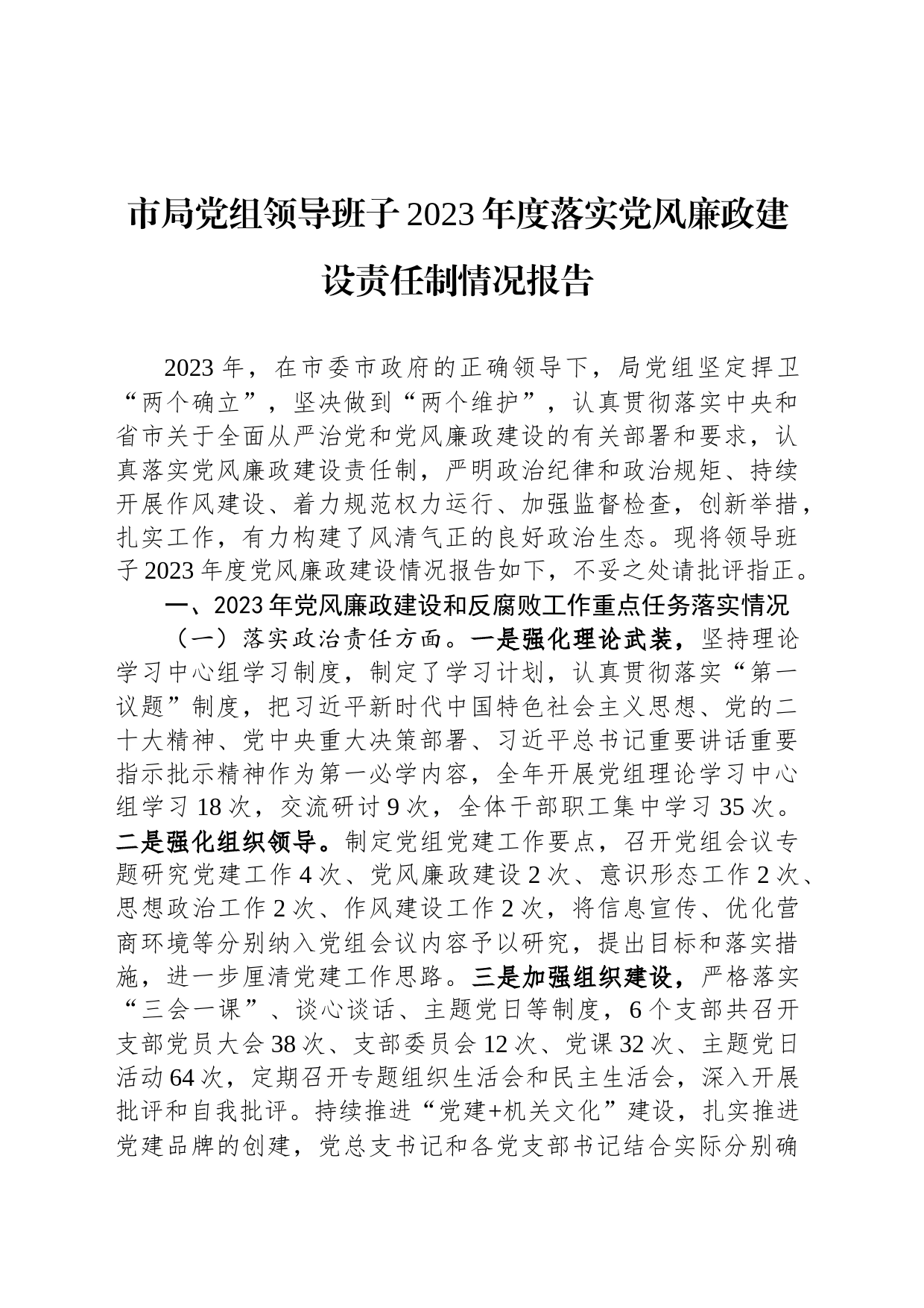 市局党组领导班子2023年度落实党风廉政建设责任制情况报告_第1页