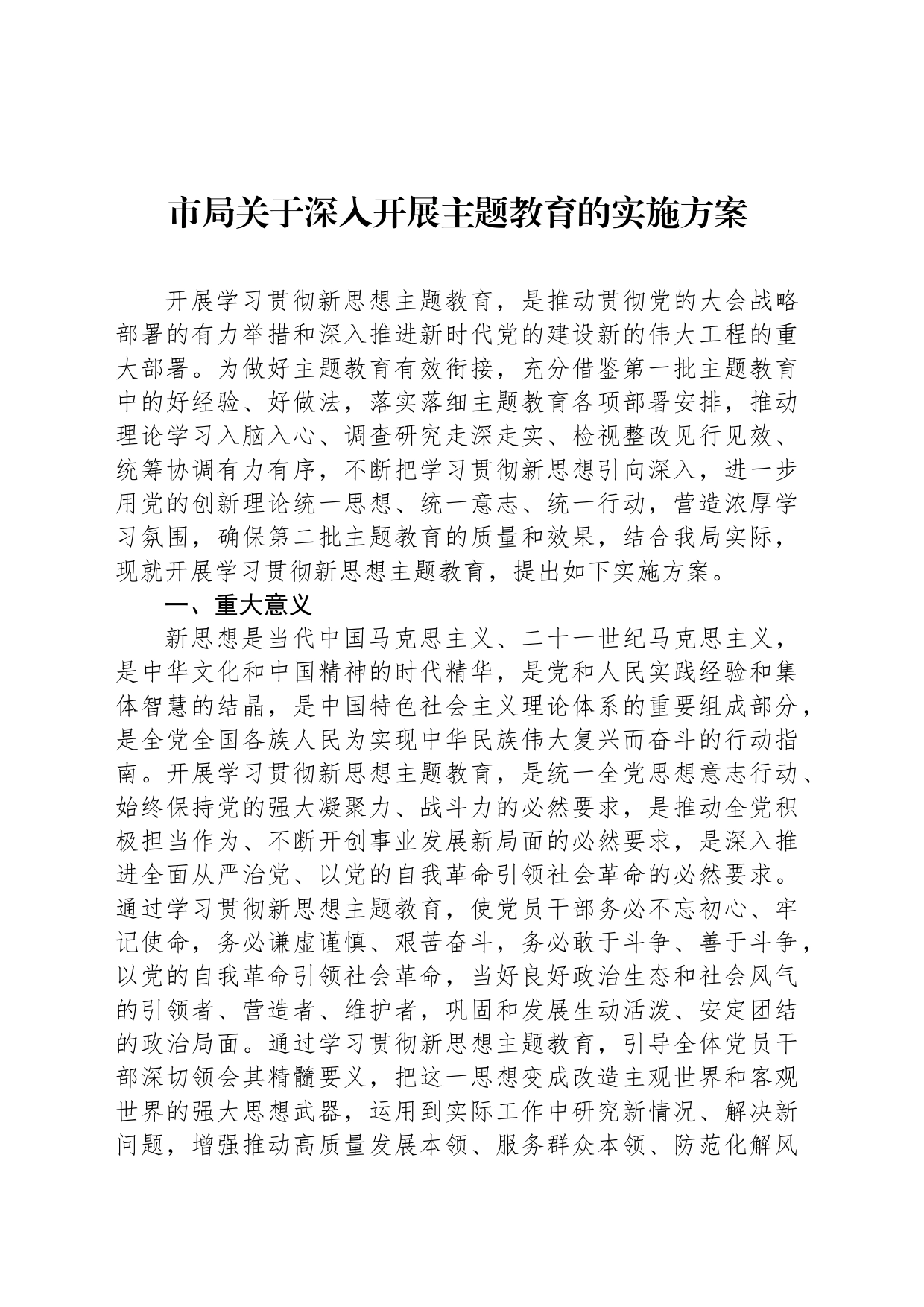市局关于深入开展主题教育的实施方案_第1页