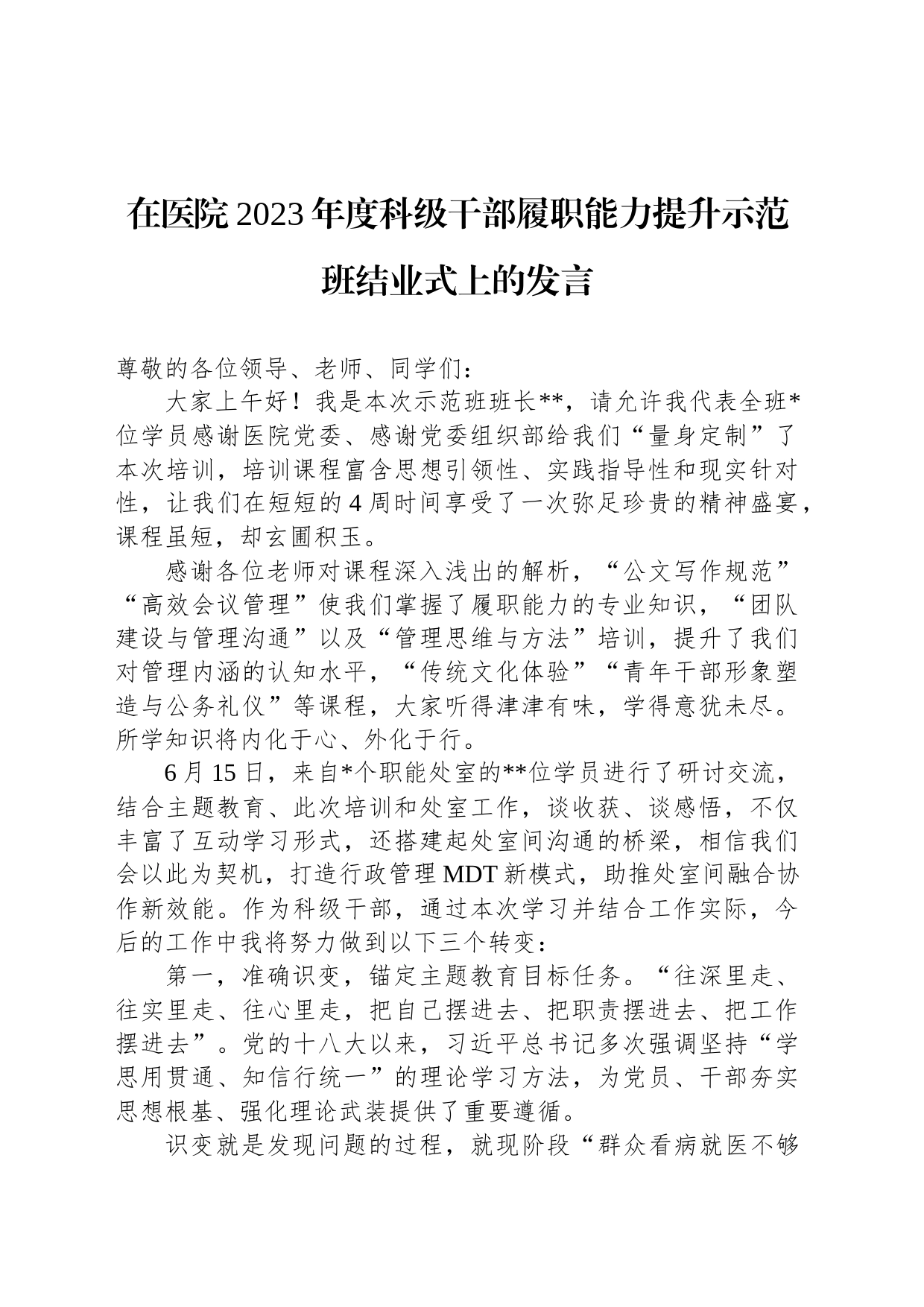 在医院2023年度科级干部履职能力提升示范班结业式上的发言_第1页