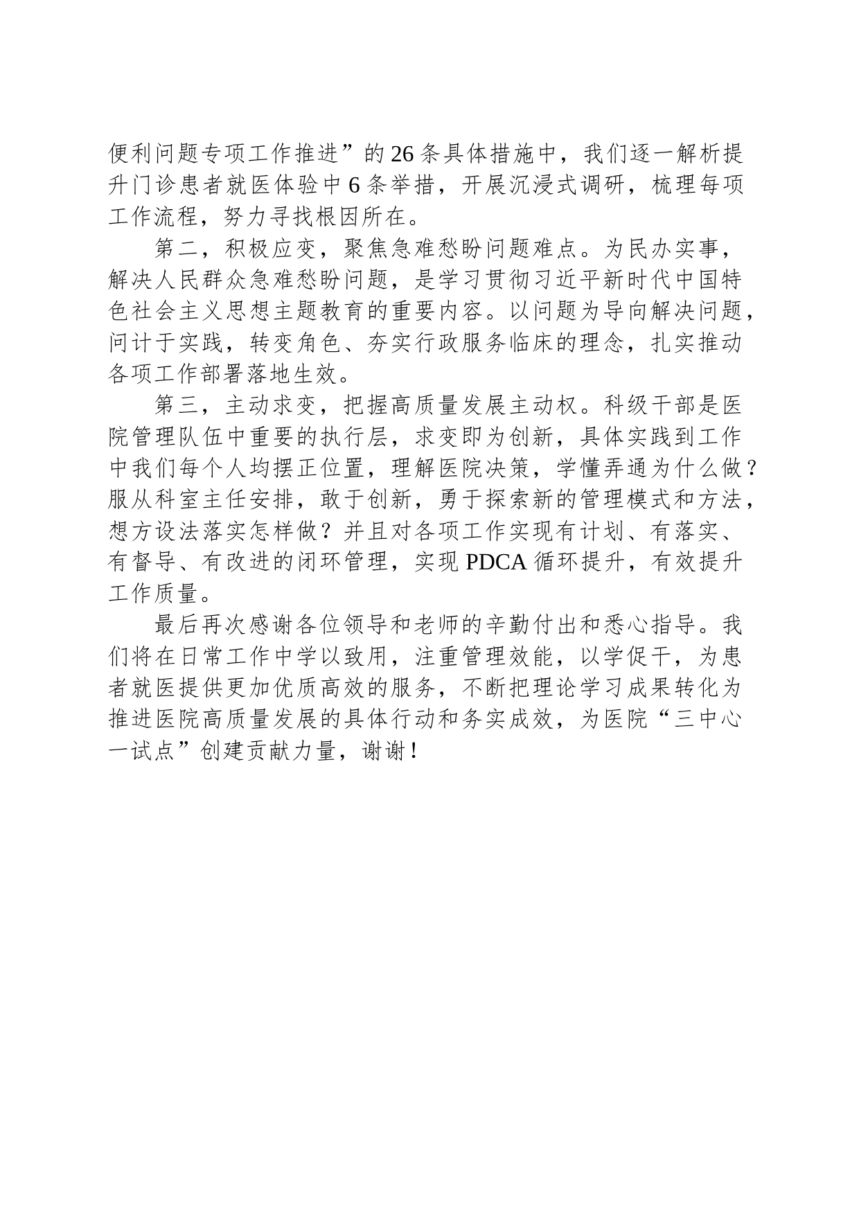 在医院2023年度科级干部履职能力提升示范班结业式上的发言_第2页