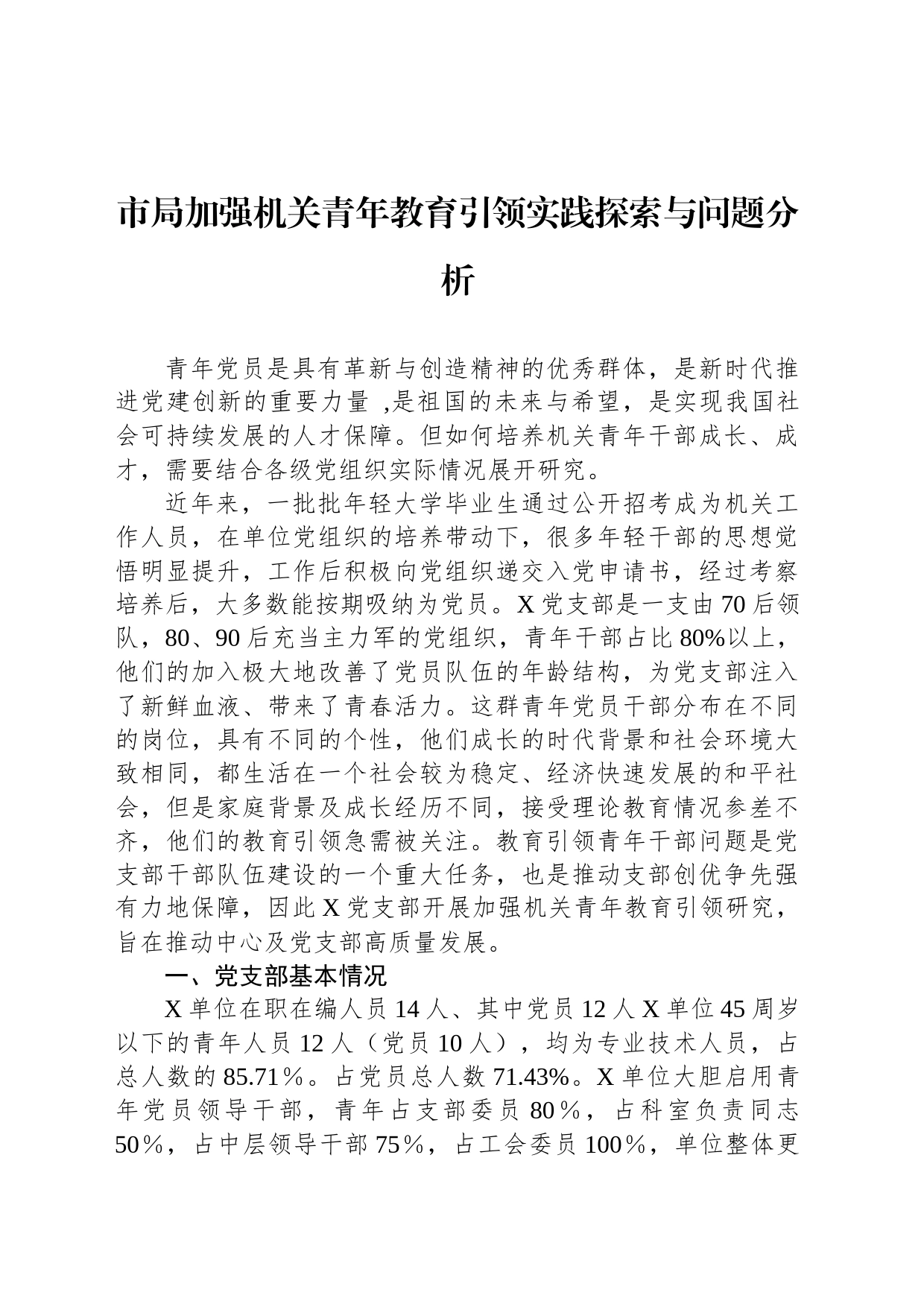 市局加强机关青年教育引领实践探索与问题分析_第1页
