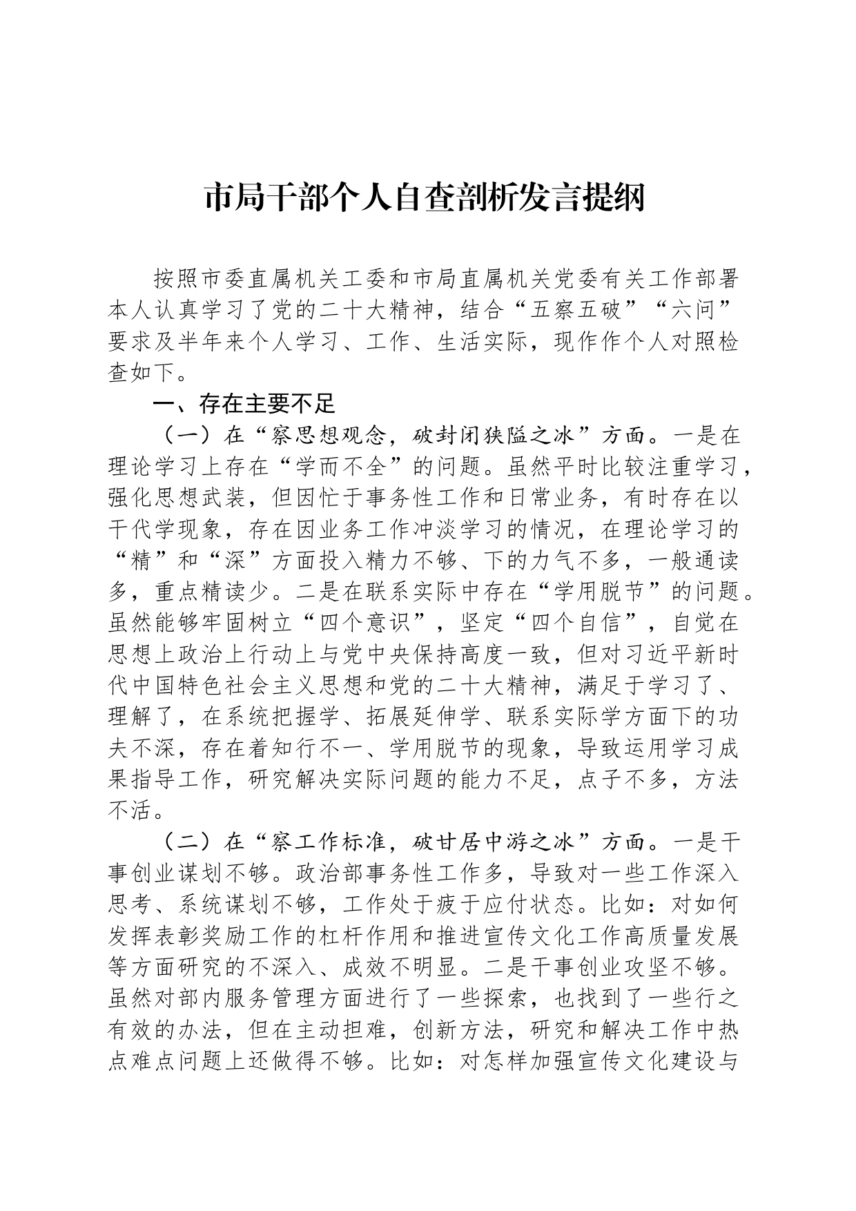 市局干部个人自查剖析发言提纲_第1页