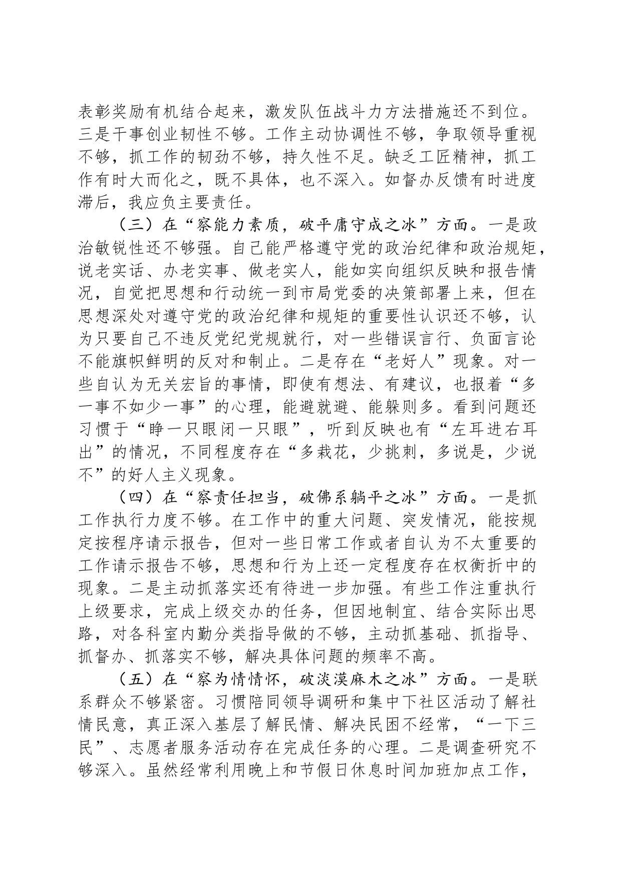 市局干部个人自查剖析发言提纲_第2页