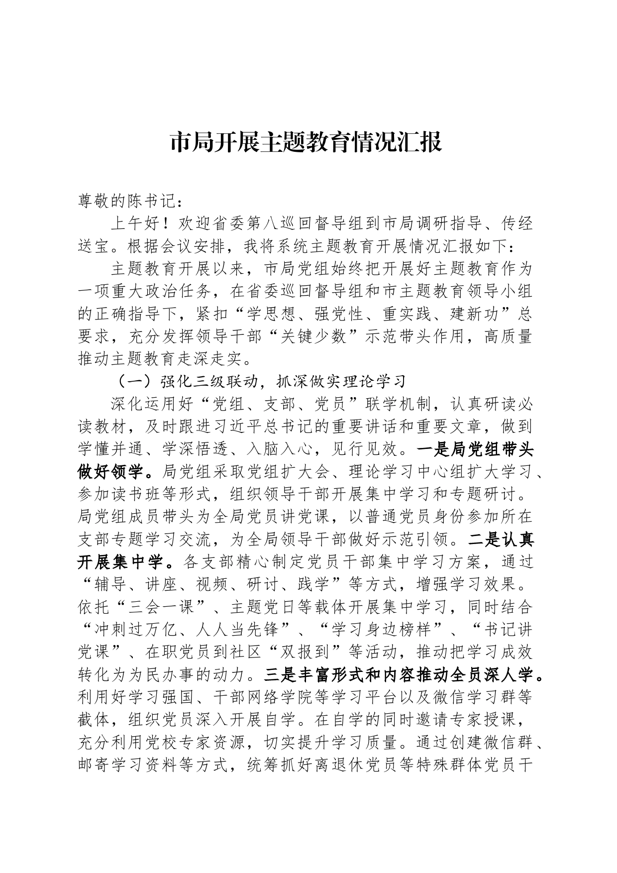 市局开展主题教育情况汇报_第1页