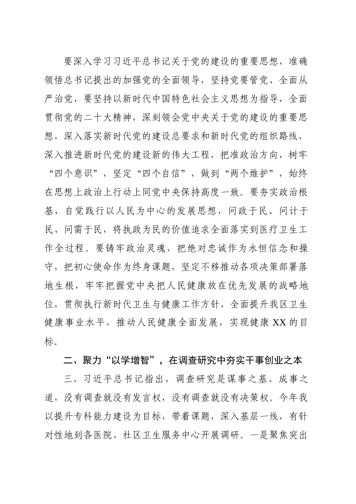 在卫生健康局领导班子成员主题教育读书班集中学习会上的交流发言_第2页