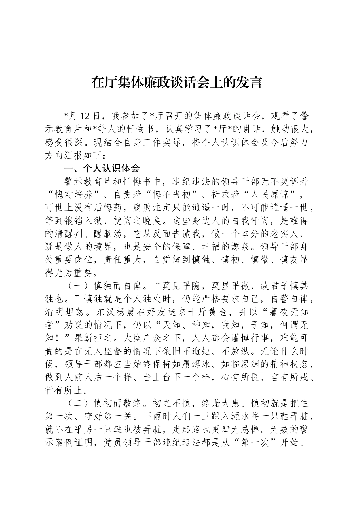 在厅集体廉政谈话会上的发言_第1页