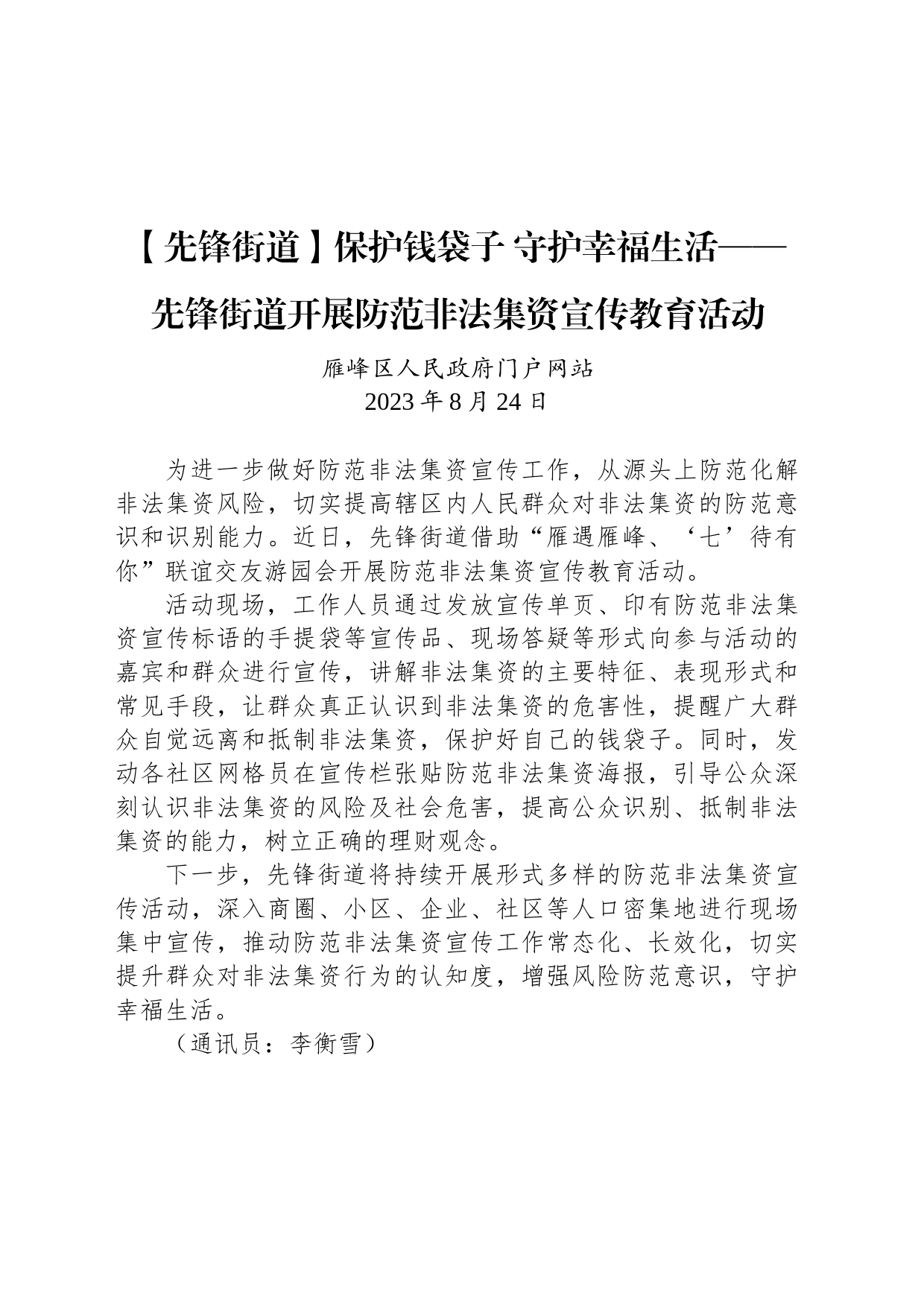 【工作简讯】保护钱袋子 守护幸福生活——先锋街道开展防范非法集资宣传教育活动_第1页