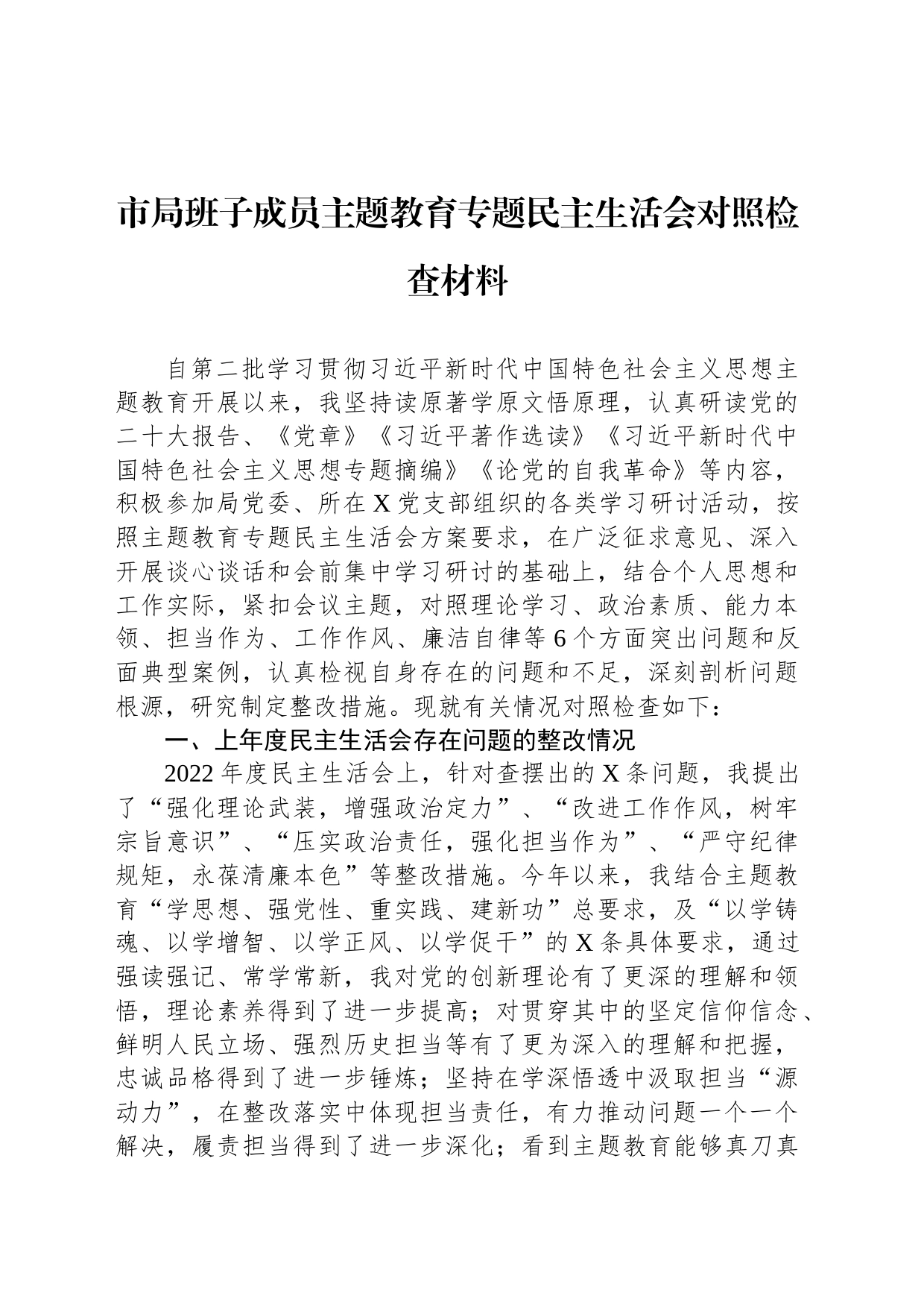 市局班子成员主题教育专题民主生活会对照检查材料_第1页