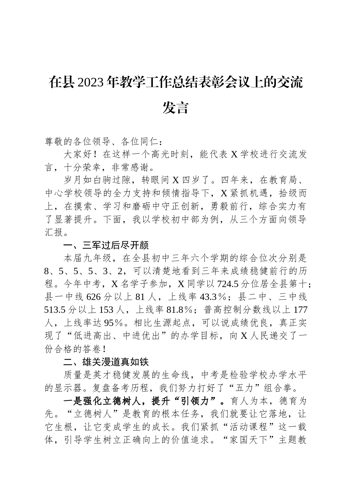 在县2023年教学工作总结表彰会议上的交流发言_第1页