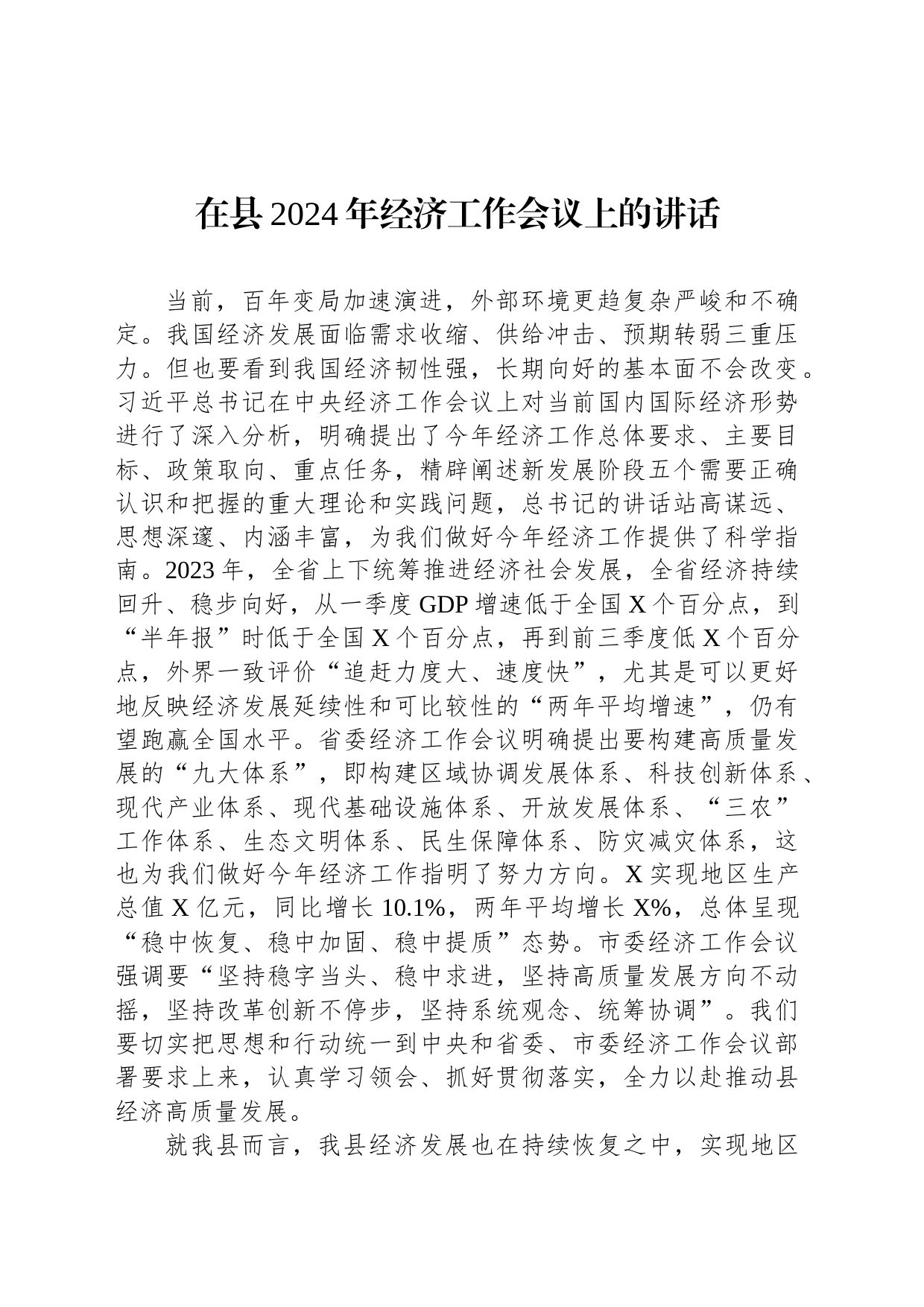 在县2024年经济工作会议上的讲话_第1页