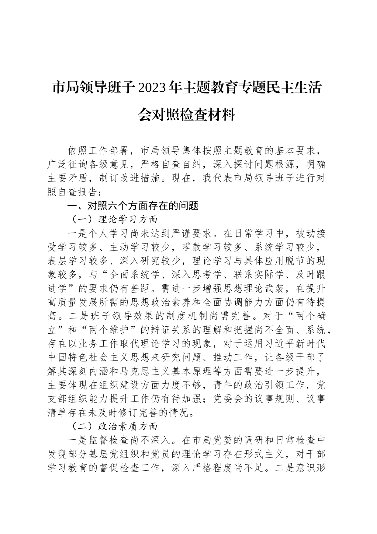 市局领导班子2023年主题教育专题民主生活会对照检查材料_第1页